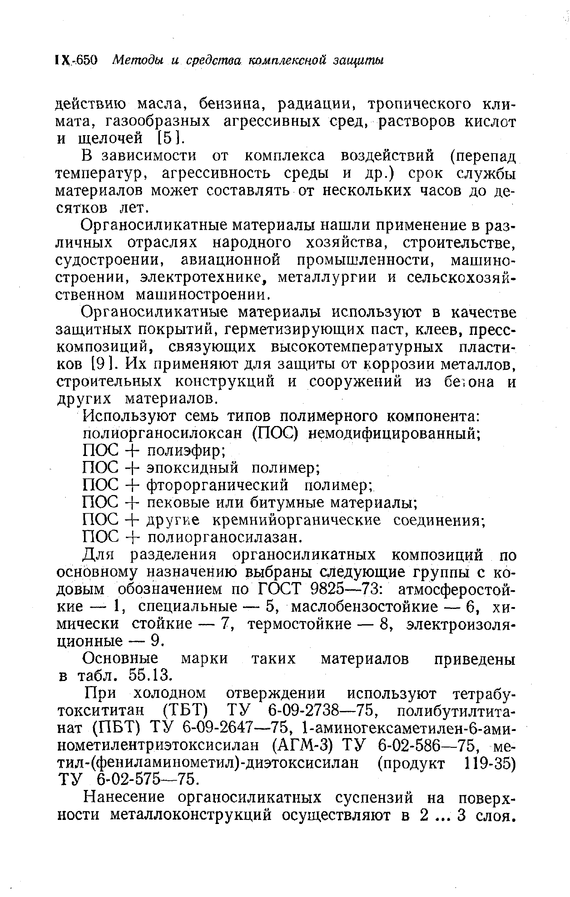 В зависимости от комплекса воздействий (перепад температур, агрессивность среды и др.) срок службы материалов может составлять от нескольких часов до десятков лет.
