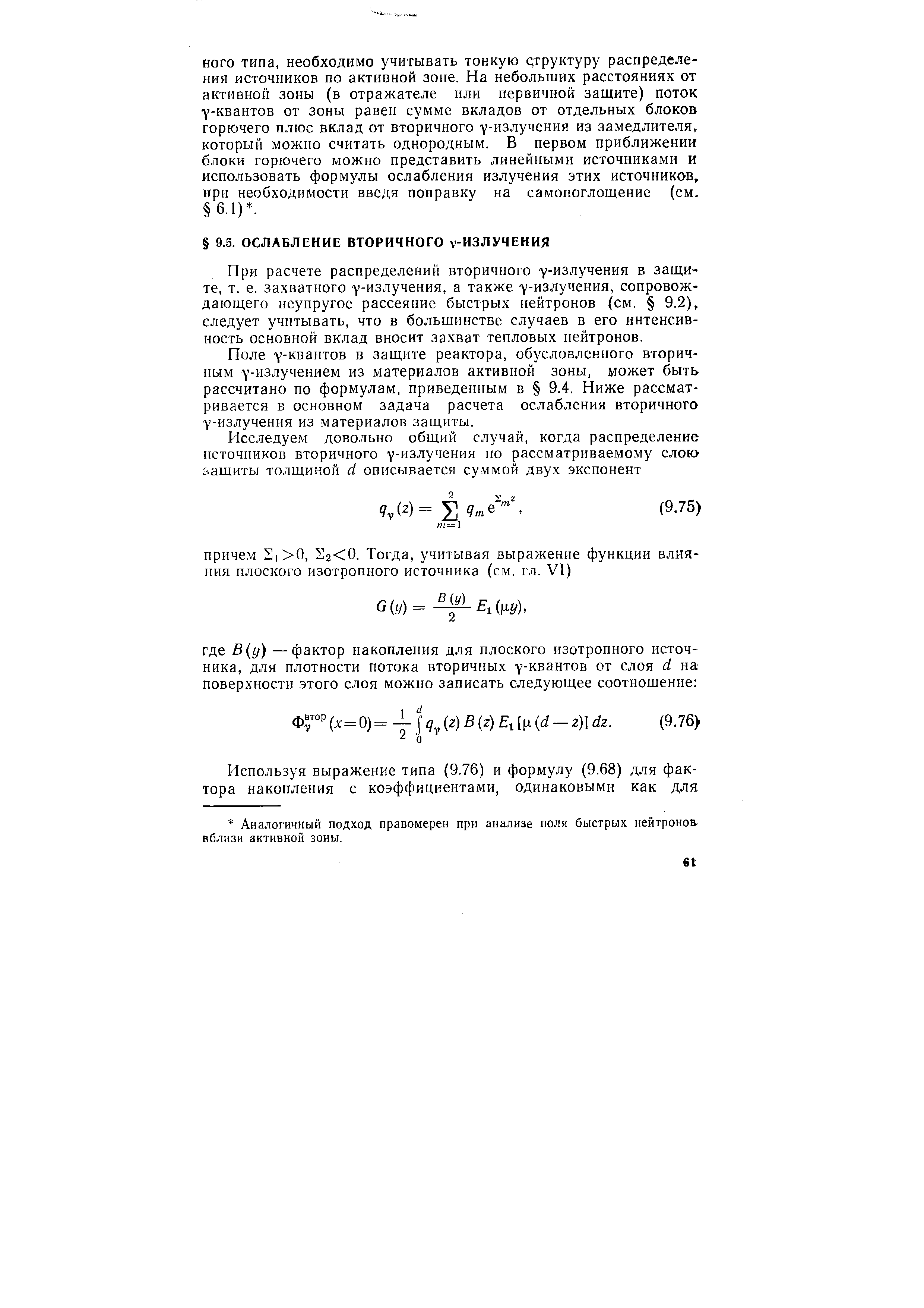 Поле у-квантов в защите реактора, обусловленного вторичным у-излучением из материалов активной зоны, может быть рассчитано по формулам, приведенным в 9.4. Ниже рассматривается в основном задача расчета ослабления вторичного у-излучения из материалов защиты.
