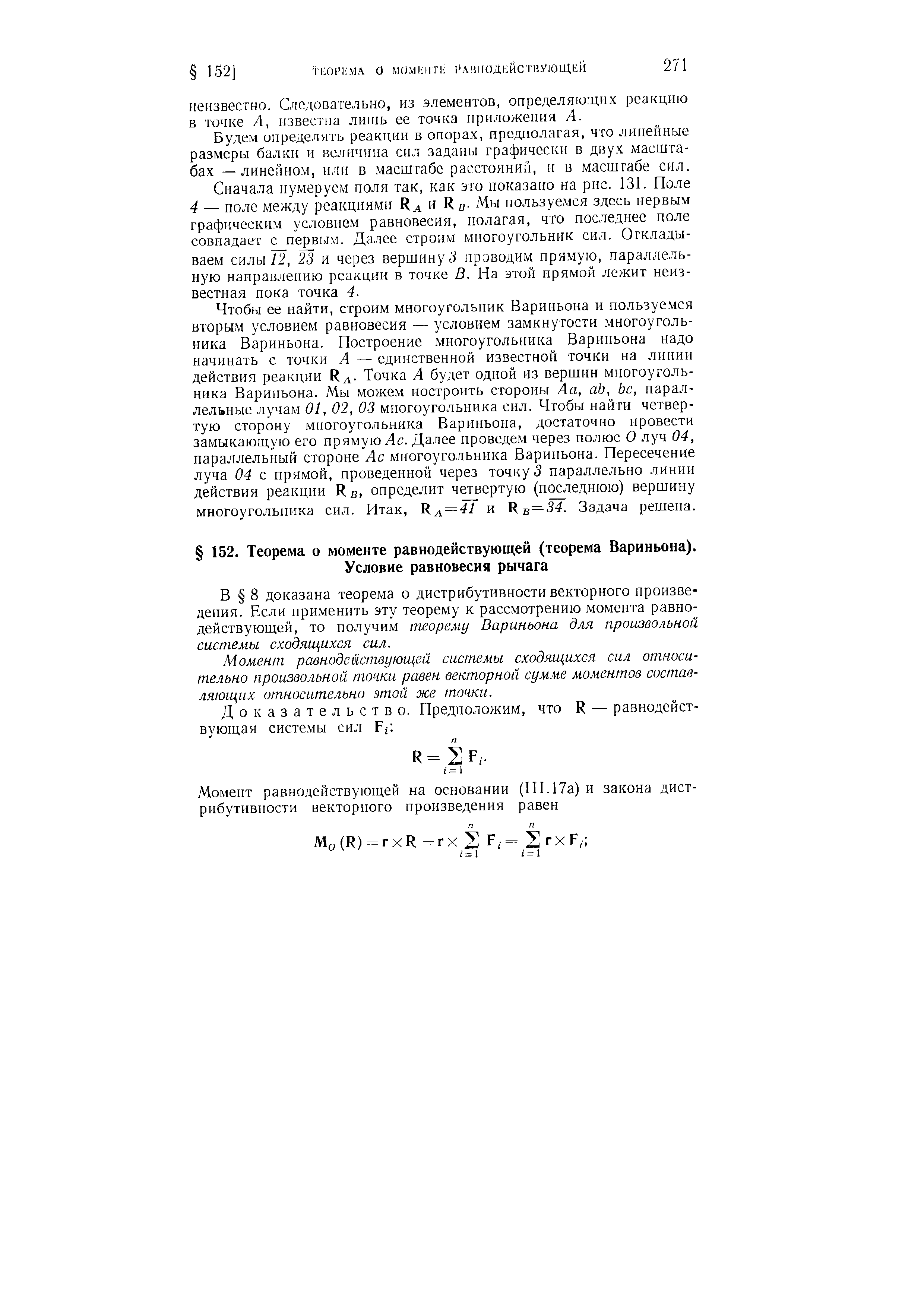 В 8 доказана теорема о дистрибутивности векторного произведения. Если применить эту теорему к рассмотрению момента равнодействующей, то получим теорему Вариньона для произвольной системы сходящихся сил.
