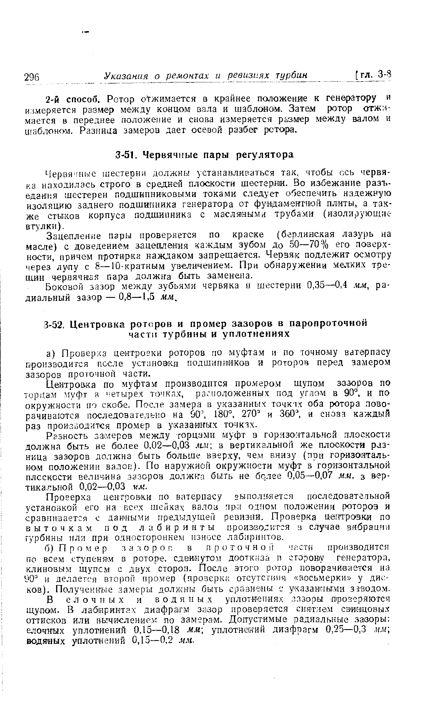 Червячные шестерни должны устанавливаться так, чтобы ось червяка находилась строго в средней плоскости шестгрии. Во избежание разъедания шестерен подшипниковыми токами следует обеспечить надежную изоляцию заднего подшипника генератора от фундаментной плиты, а также стыков корпуса подшипника с масляными трубами (изолирующие вгулки).
