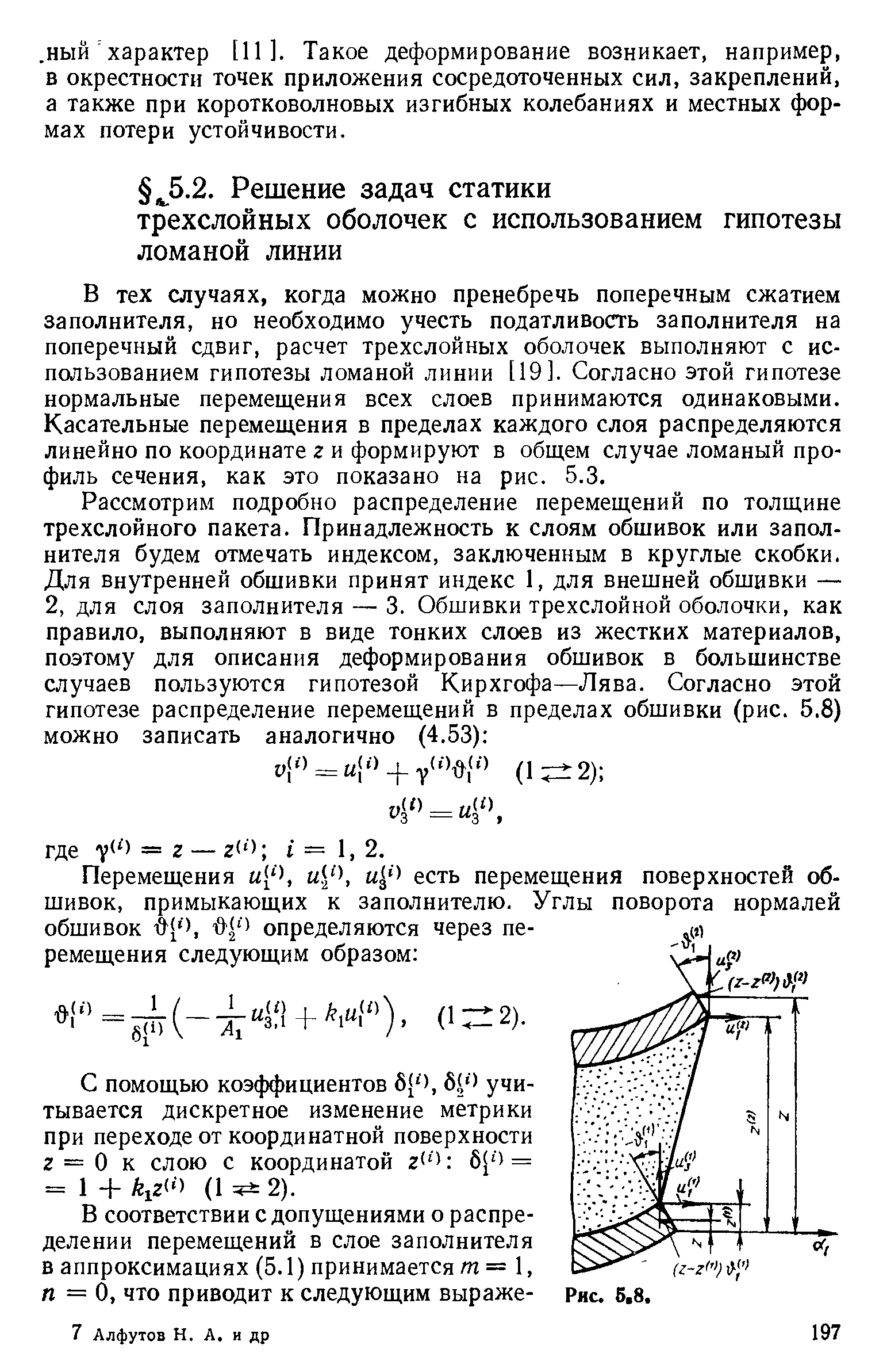 В тех случаях, когда можно пренебречь поперечным сжатием заполнителя, но необходимо учесть податливость заполнителя на поперечный сдвиг, расчет трехслойных оболочек выполняют с использованием гипотезы ломаной линии [19]. Согласно этой гипотезе нормальные перемещения всех слоев принимаются одинаковыми. Касательные перемещения в пределах каждого слоя распределяются линейно по координате г и формируют в общем случае ломаный профиль сечения, как это показано на рис. 5.3.
