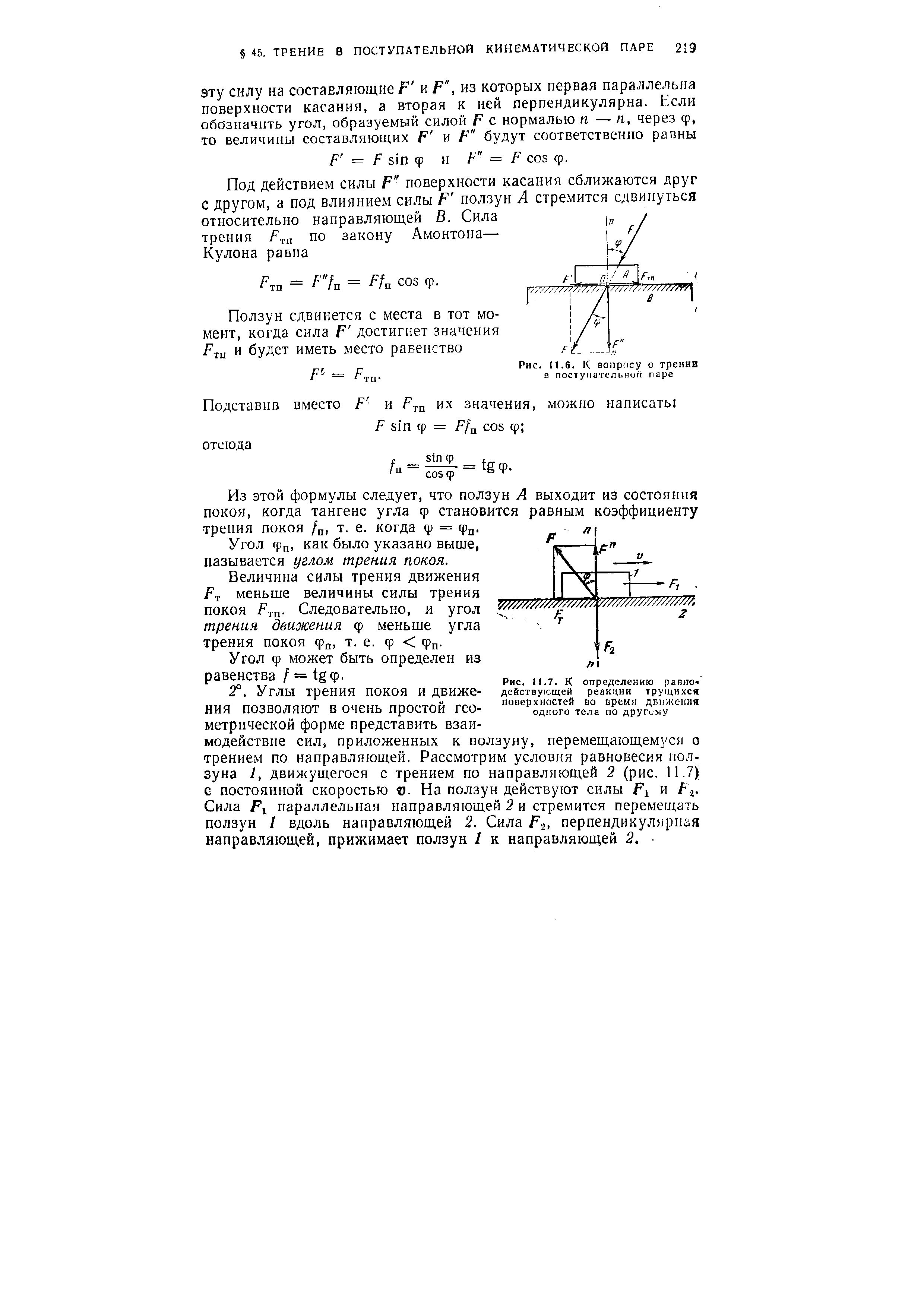 Из этой формулы следует, что ползун А выходит из состояния покоя, когда тангенс угла ф становится равным коэффициенту трения покоя / , т. е. когда ф = фд.

