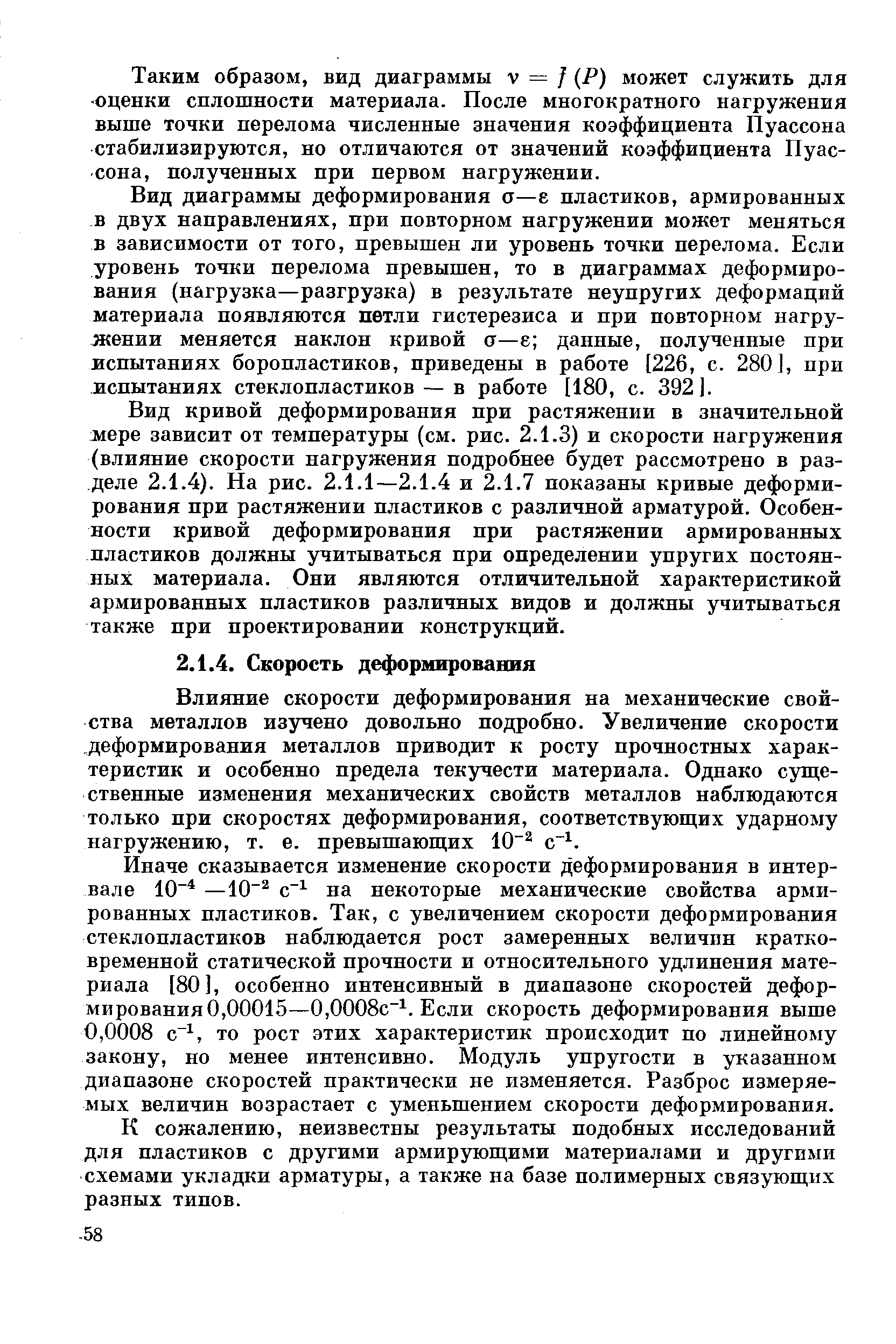 Влияние скорости деформирования на механические свойства металлов изучено довольно подробно. Увеличение скорости деформирования металлов приводит к росту прочностных характеристик и особенно предела текучести материала. Однако суш,е-ственные изменения механических свойств металлов наблюдаются только при скоростях деформирования, соответствуюш,их ударному нагружению, т. е. превышаюш их 10 с .
