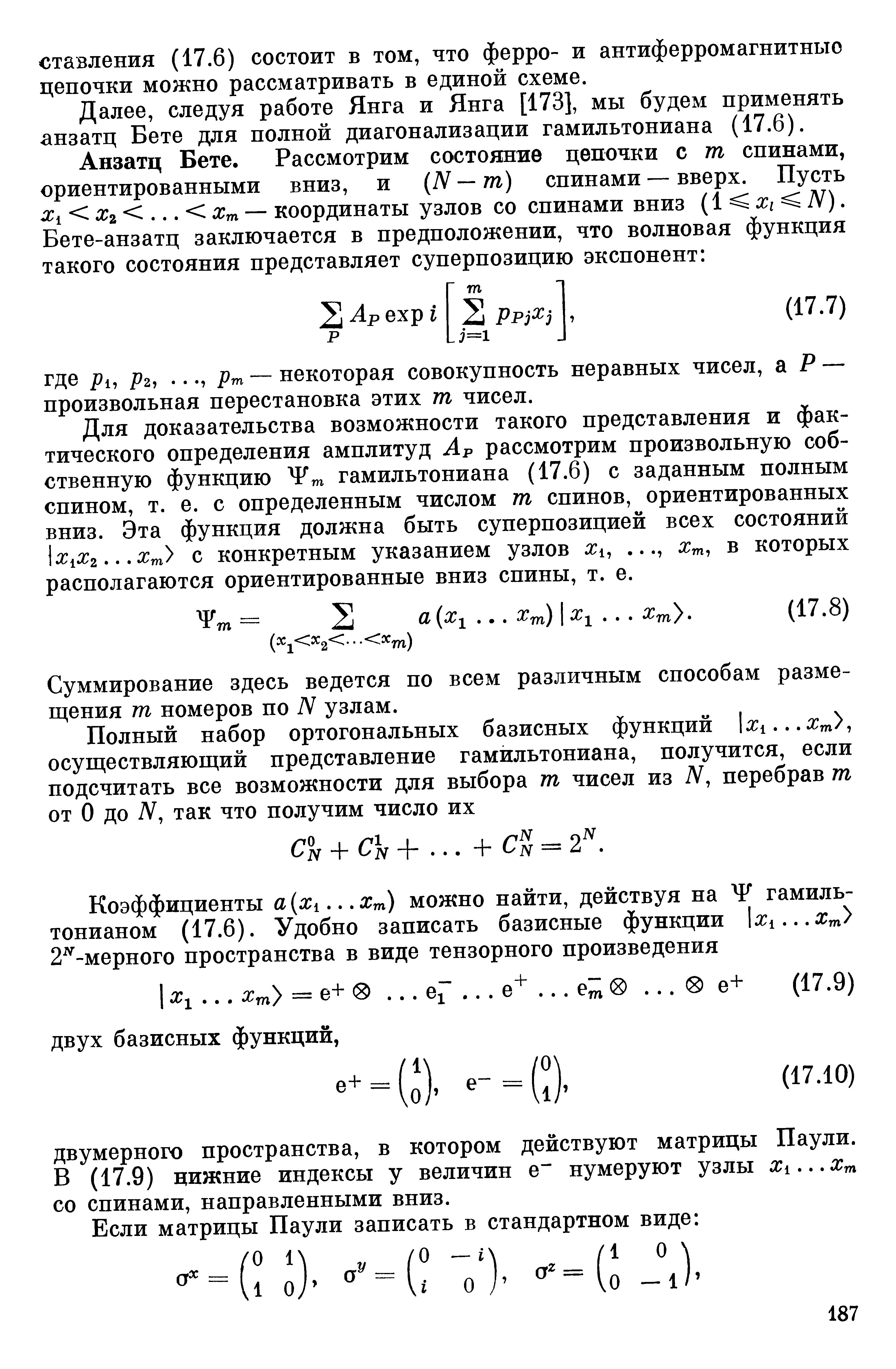 следуя работе Янга и Янга [173], мы будем применять анзатц Бете для полной диагонализации гамильтониана (17.6).
