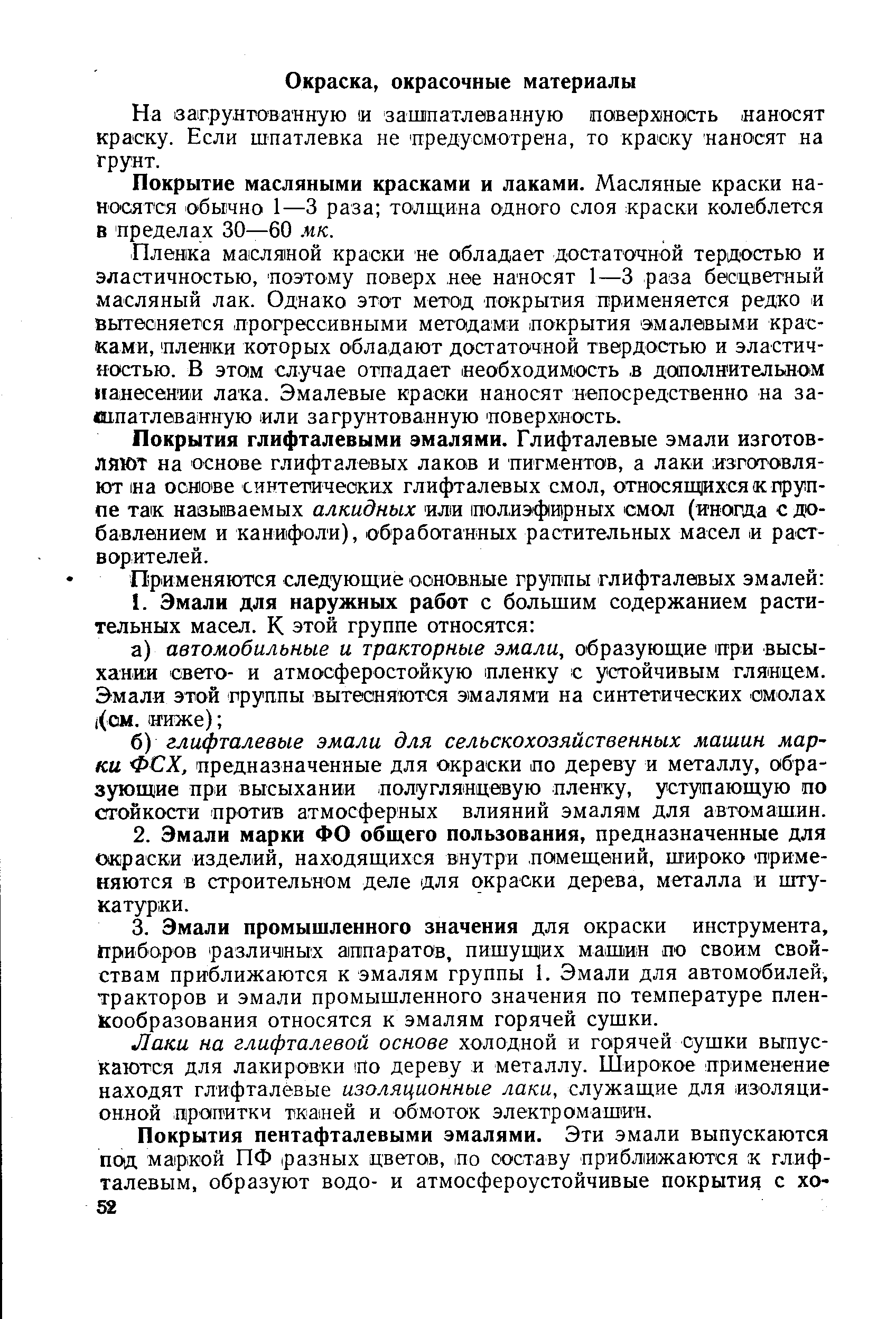 Покрытие масляными красками и лаками. Масляные краски наносятся обычно 1—3 раза толщина одного слоя краски колеблется в пределах 30—60 мк.
