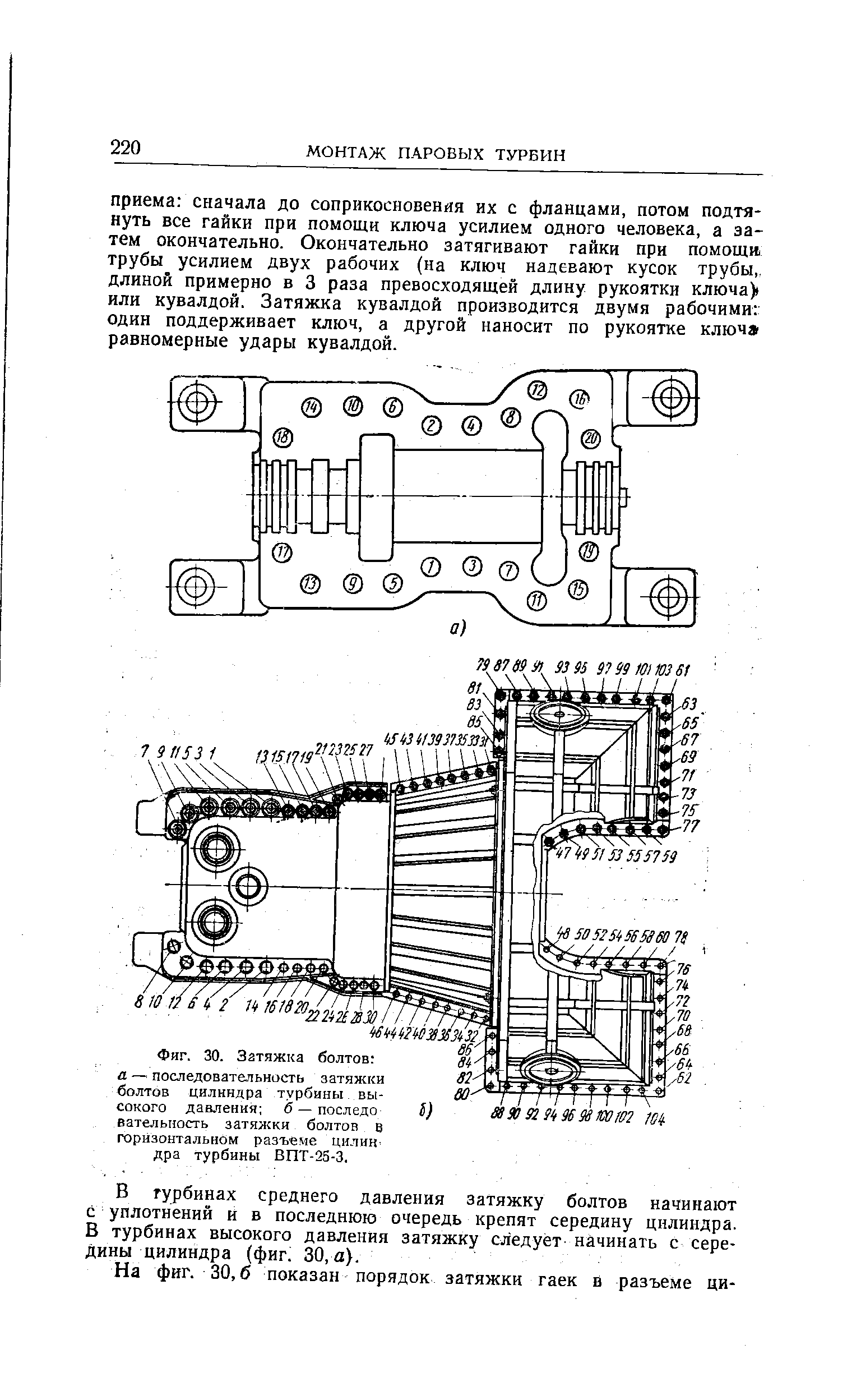 Фиг. 30. <a href="/info/167127">Затяжка болтов</a> а — последовательность <a href="/info/167127">затяжки болтов</a> цилиндра <a href="/info/65467">турбины высокого давления</a> б — последо
