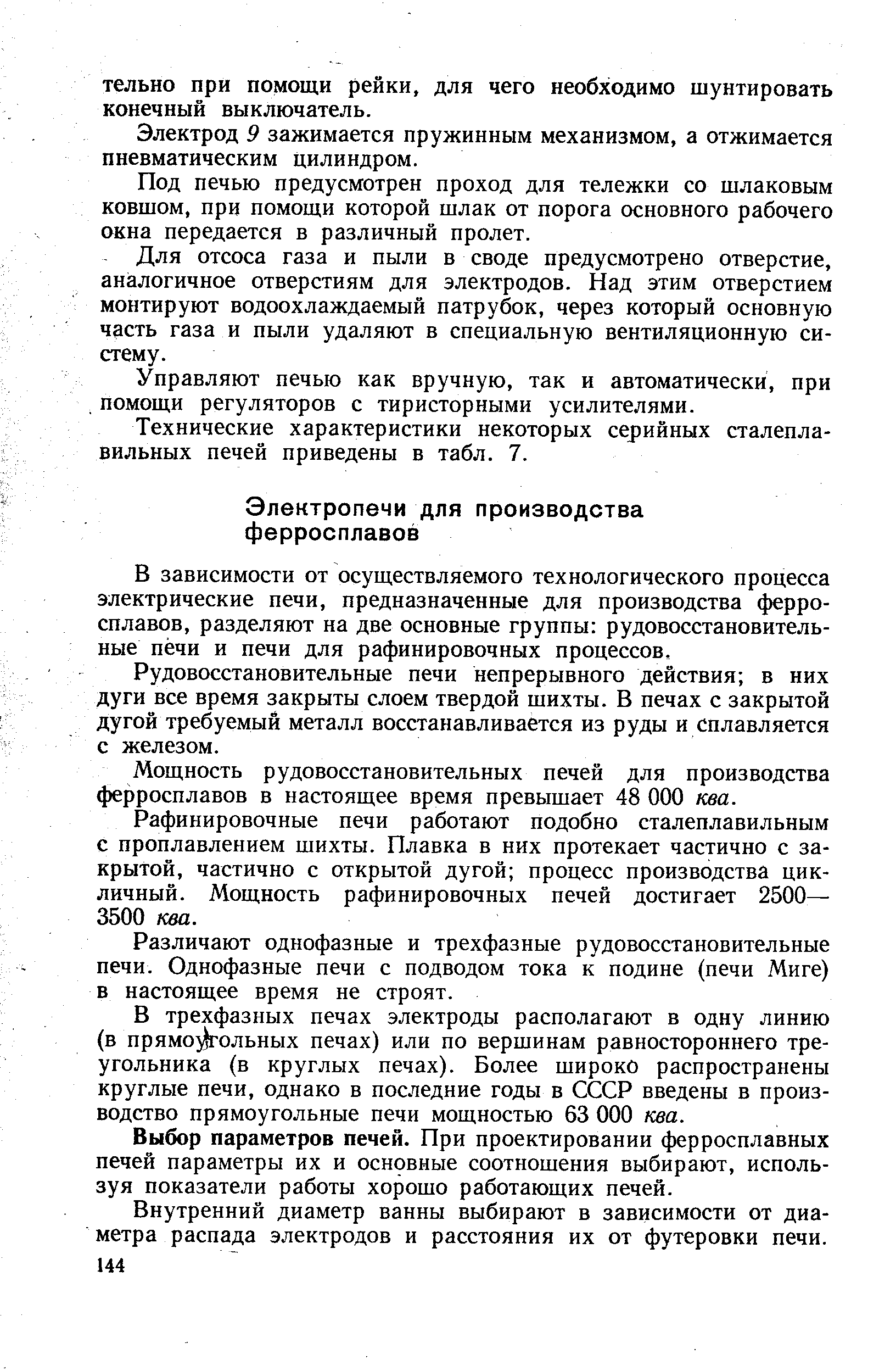 В зависимости от осуществляемого технологического процесса электрические печи, предназначенные для производства ферросплавов, разделяют на две основные группы рудовосстановительные нёчи и печи для рафинировочных процессов.
