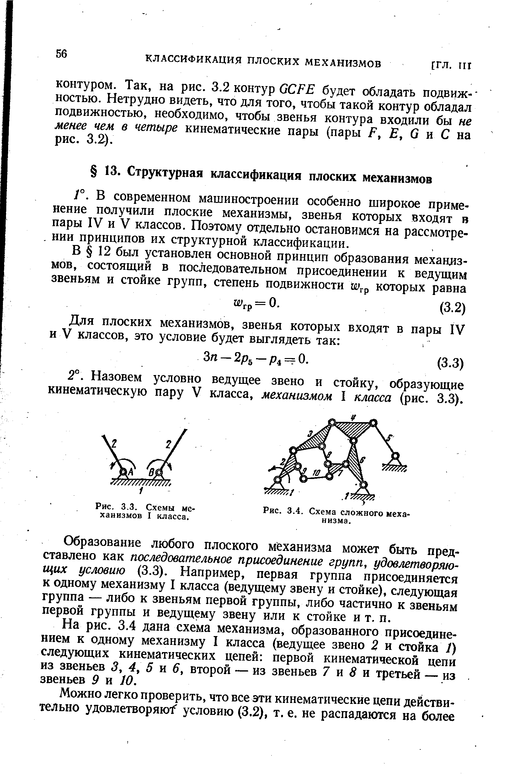 В современном машиностроении особенно широкое применение получили плоские механизмы, звенья которых входят в пары IV и V классов. Поэтому отдельно остановимся на рассмотрении принципов их структурной классификации.
