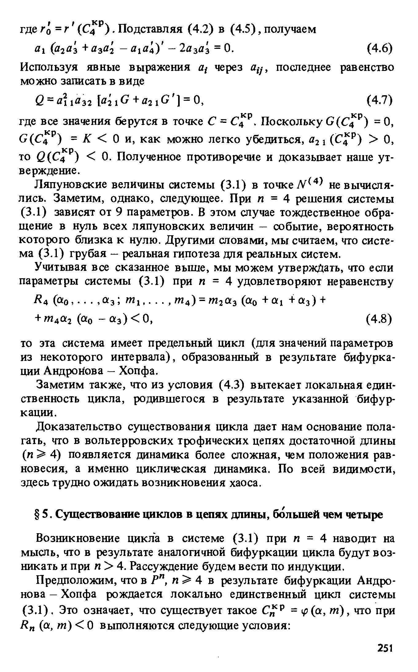 Возникновение цикла в системе (3.1) при и = 4 наводит на мысль, что в результате аналогичной бифуркации цикла будут возникать и при п 4. Рассуждение будем вести по индукции.
