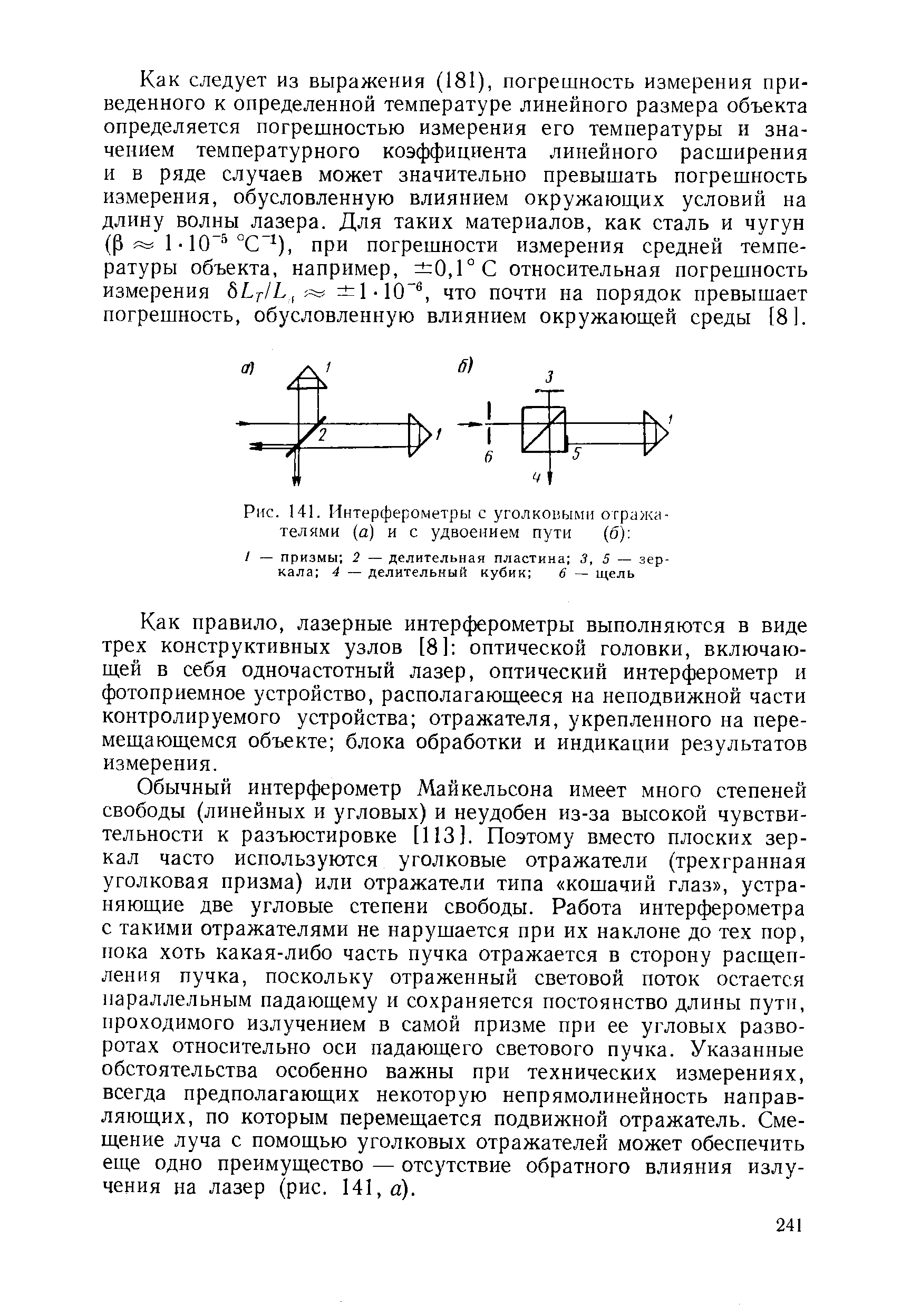 Рис. 141. Интерферометры с уголковыми отражателями (а) и с удвоением пути (б) 
