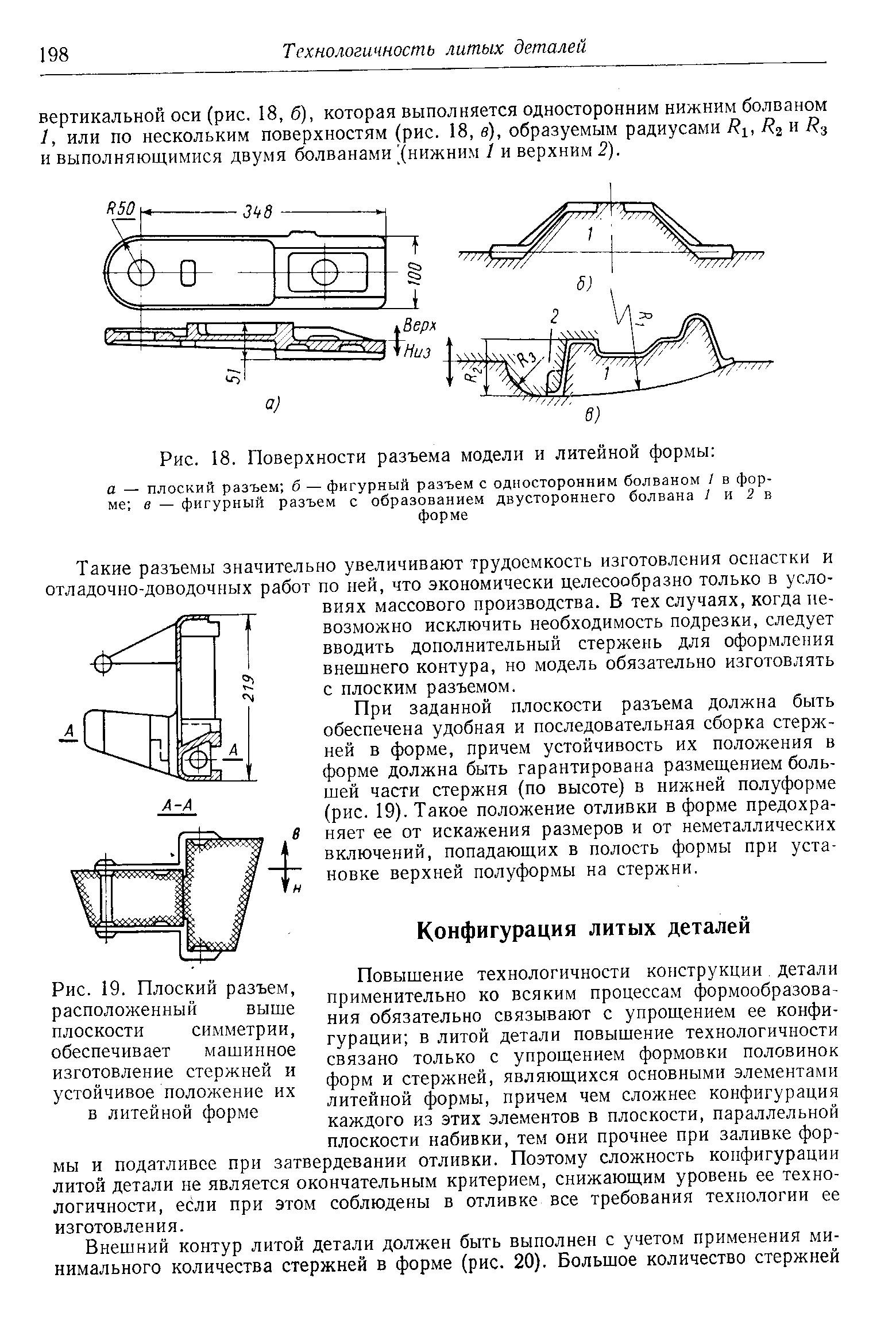 Повышение технологичности конструкции детали применительно ко всяким процессам формообразования обязательно связывают с упрощением ее конфигурации в литой детали повышение технологичности связано только с упрощением формовки половинок форм и стержней, являющихся основными элементами литейной формы, причем чем сложнее конфигурация каждого из этих элементов в плоскости, параллельной плоскости набивки, тем они прочнее при заливке формы и податливее при затвердевании отливки. Поэтому сложность конфигурации литой детали ие является окончательным критерием, снижающим уровень ее технологичности, если при этом соблюдены в отливке все требования технологии ее изготовления.
