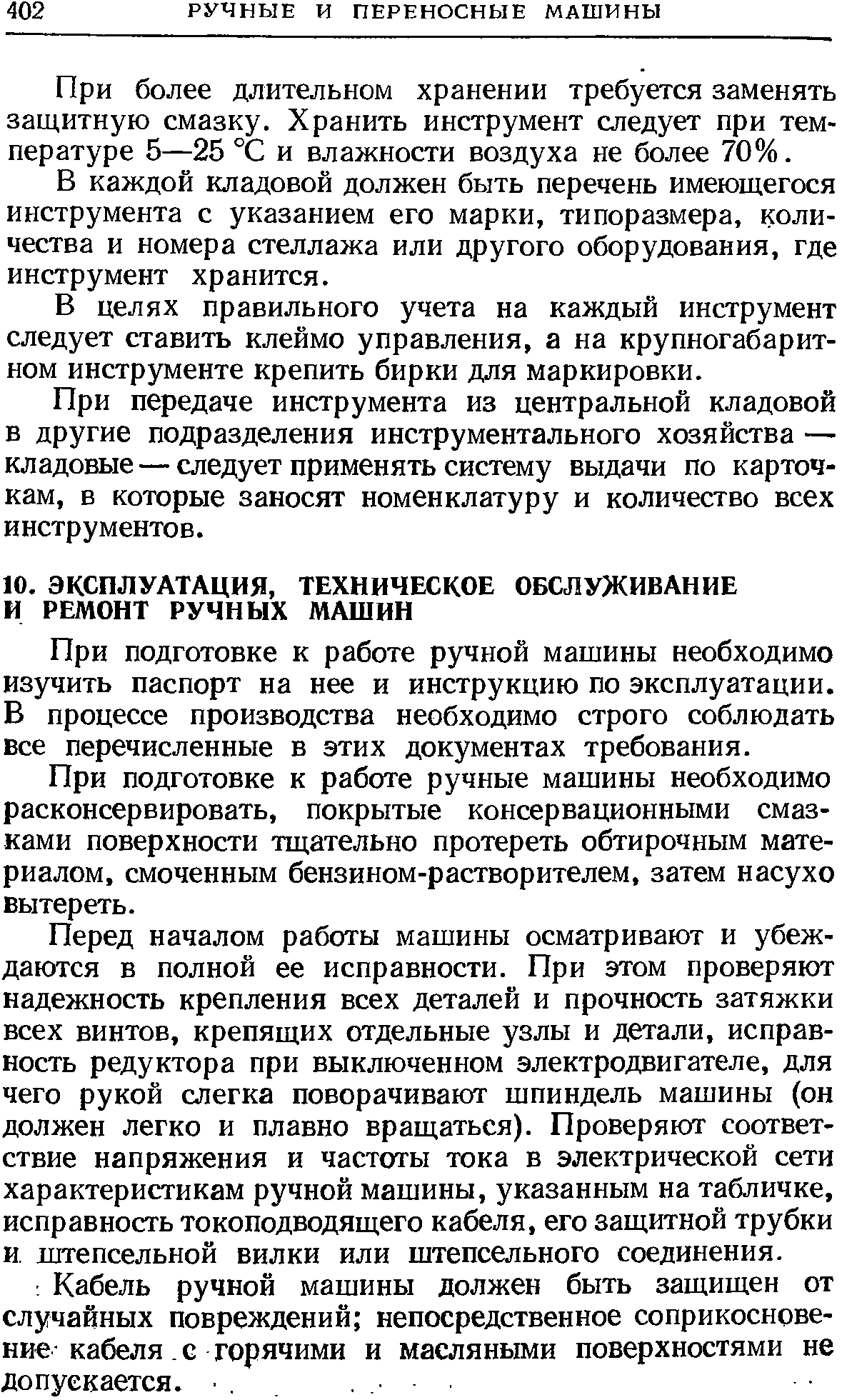 При подготовке к работе ручной машины необходимо изучить паспорт на нее и инструкцию по эксплуатации. В процессе производства необходимо строго соблюдать все перечисленные в этих документах требования.
