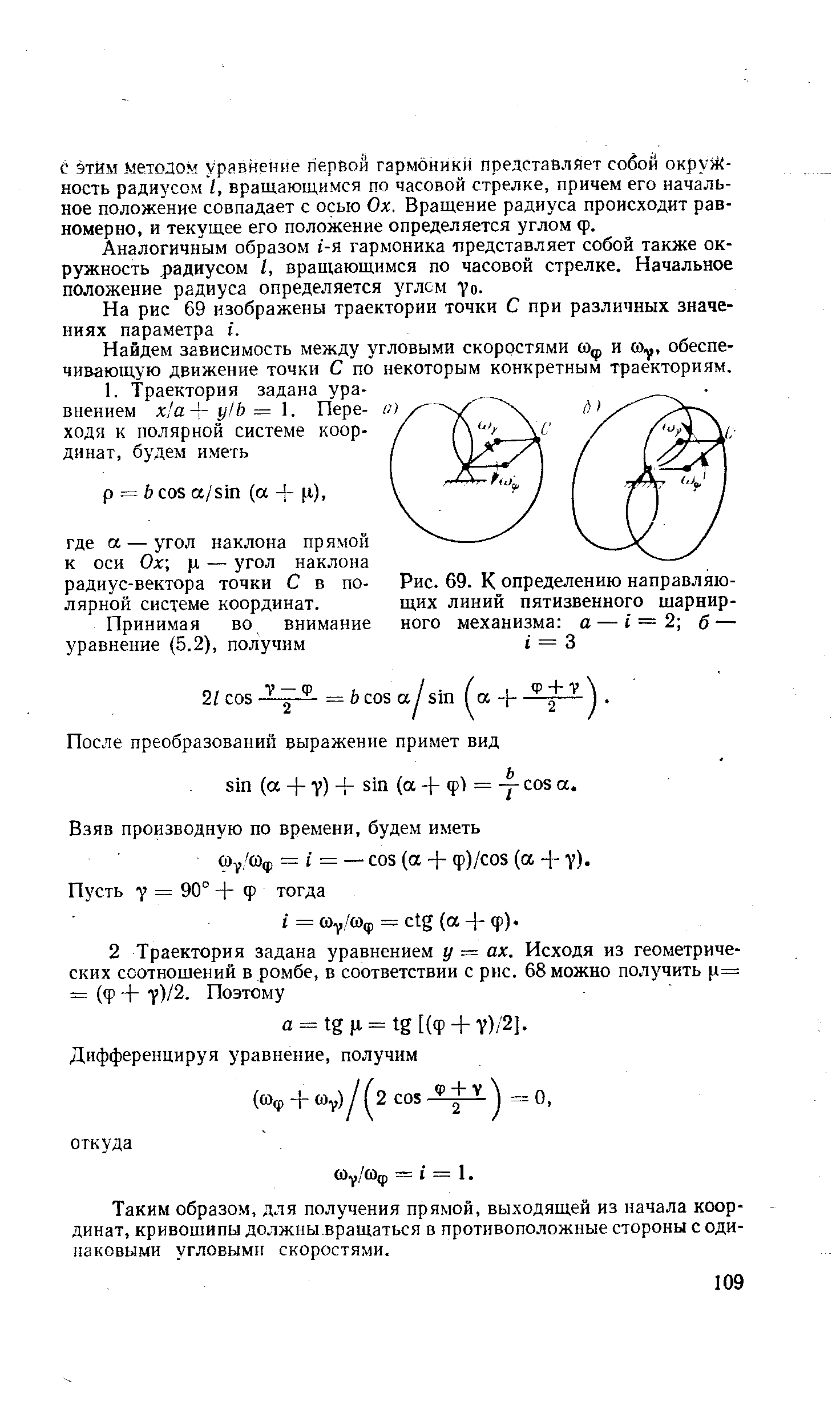 Рис. 69. К определению направляющих линий пятизвенного шарнирного механизма о — = 2 б — I = 3
