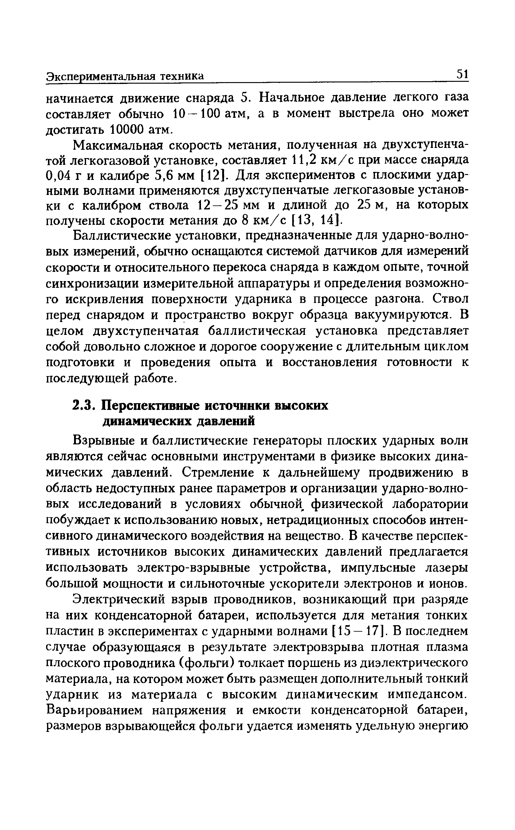 Взрывные и баллистические генераторы плоских ударных волн являются сейчас основными инструментами в физике высоких динамических давлений. Стремление к дальнейшему продвижению в область недоступных ранее параметров и организации ударно-волно-вых исследований в условиях обычной физической лаборатории побуждает к использованию новых, нетрадиционных способов интенсивного динамического воздействия на вещество. В качестве перспективных источников высоких динамических давлений предлагается использовать электро-взрывные устройства, импульсные лазеры большой мощности и сильноточные ускорители электронов и ионов.
