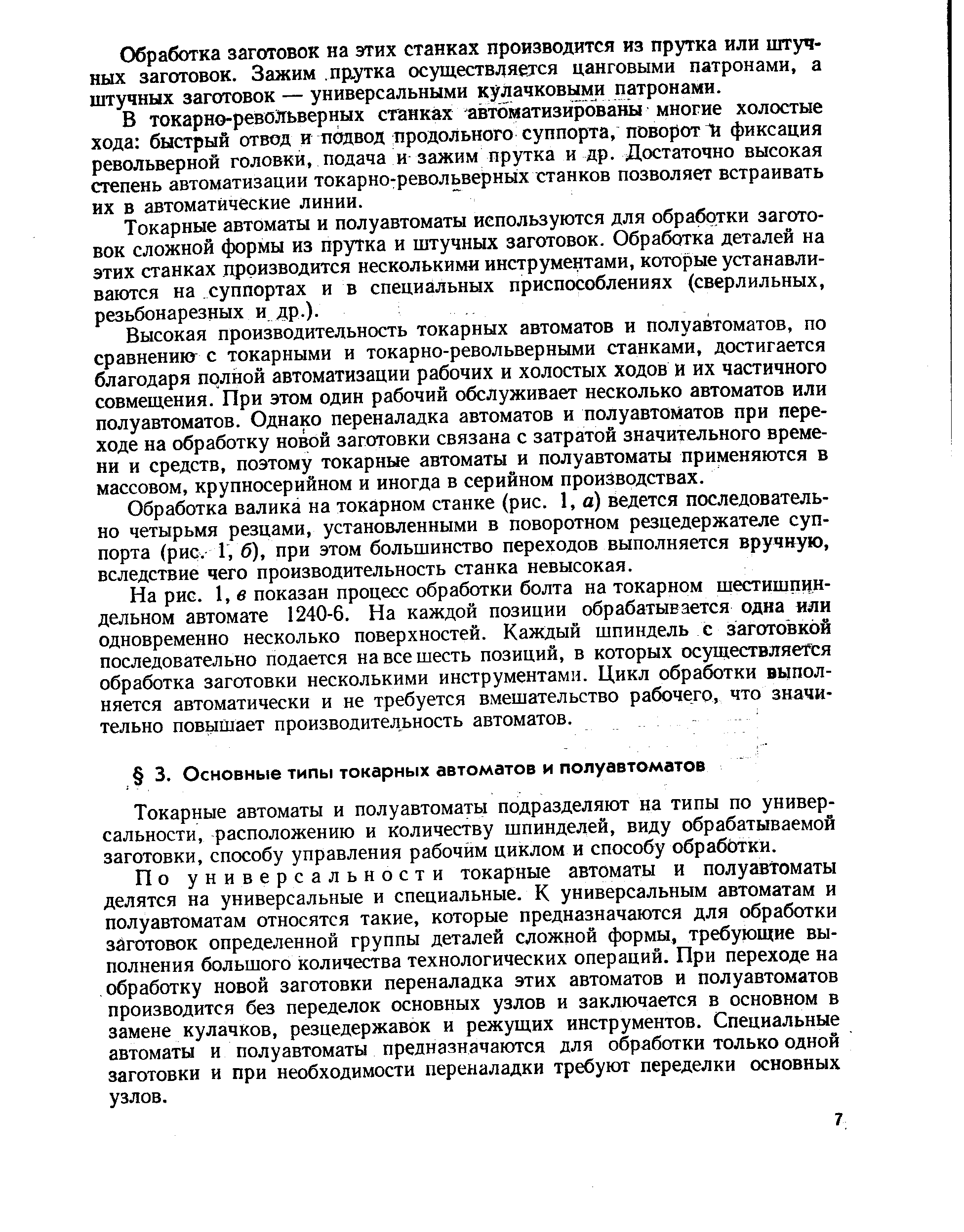 Токарные автоматы и полуавтоматы подразделяют на типы по универсальности, расположению и количеству шпинделей, виду обрабатываемой заготовки, способу управления рабочим циклом и способу обрабЬтки.
