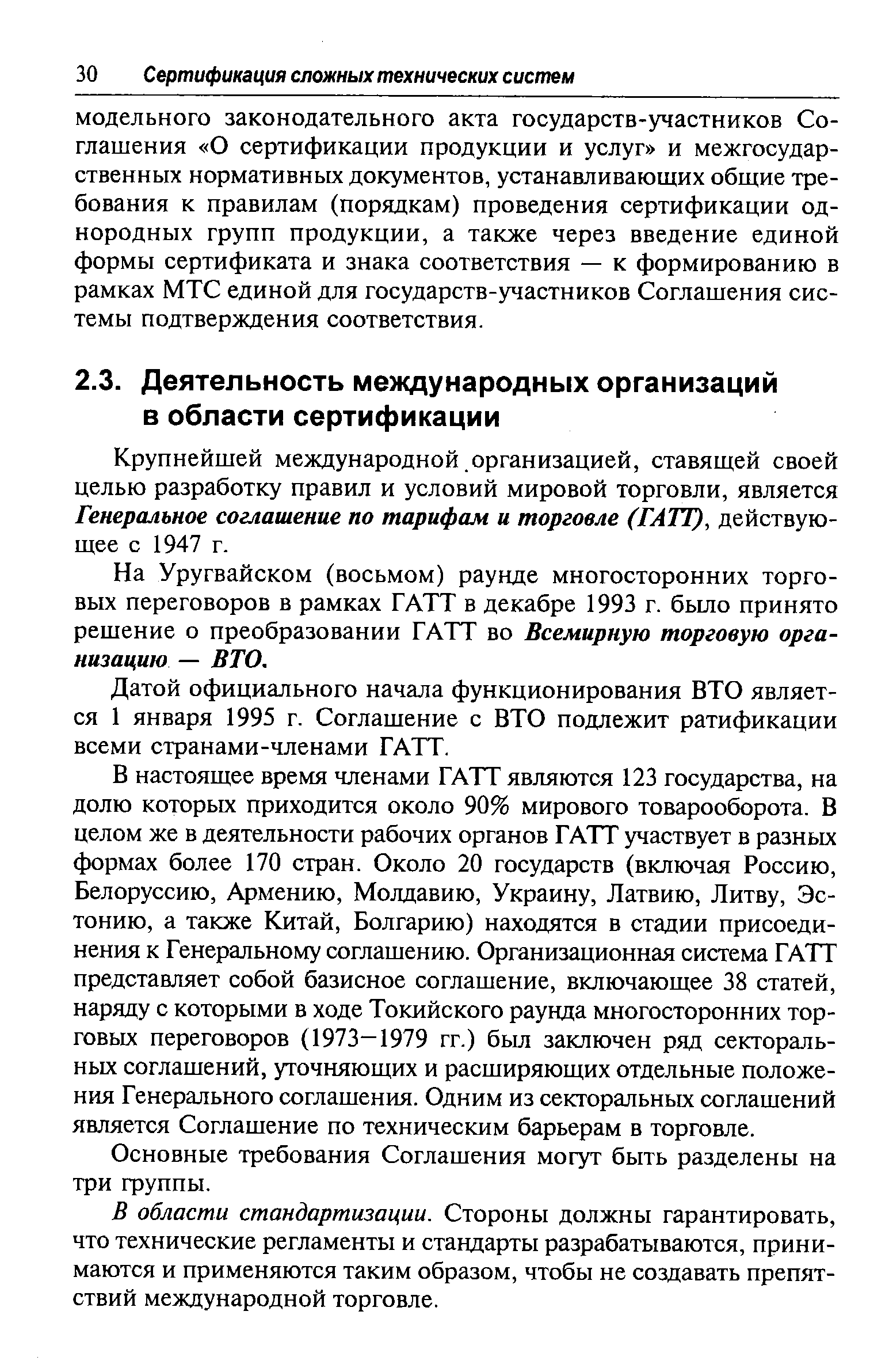 Крупнейшей международной организацией, ставящей своей целью разработку правил и условий мировой торговли, является Генеральное соглашение по тарифам и торговле (ГАТТ), действующее с 1947 г.
