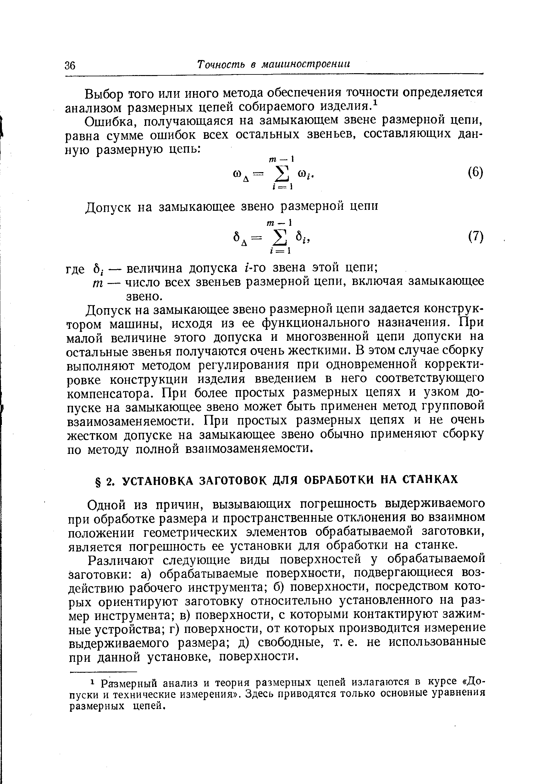 Одной из причин, вызывающих погрешность выдерживаемого при обработке размера и пространственные отклонения во взаимном положении геометрических элементов обрабатываемой заготовки, является погрешность ее установки для обработки на станке.
