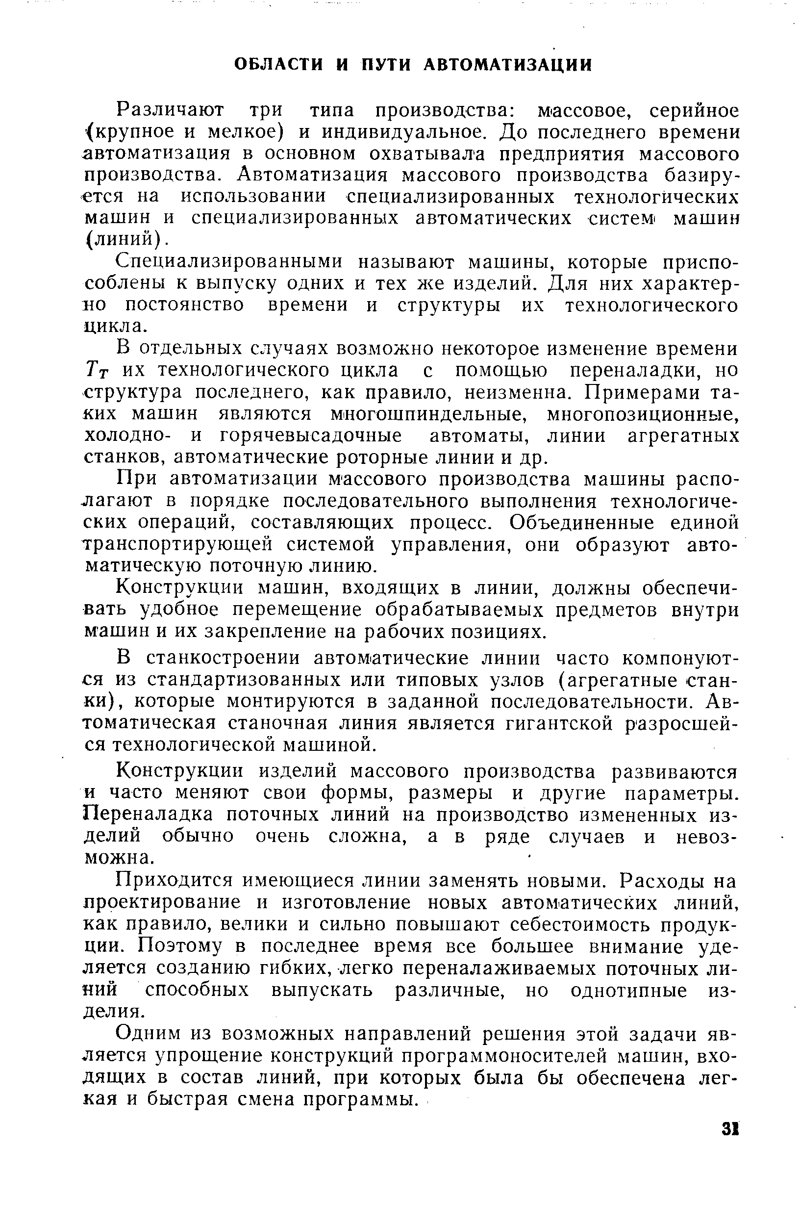 Различают три типа производства М1ассовое, серийное (крупное и мелкое) и индивидуальное. До последнего времени автоматизация в основном охватывала предприятия массового производства. Автоматизация массового производства базируется на использовании специализированных технологических машин и специализированных автоматических систем машин (линий).
