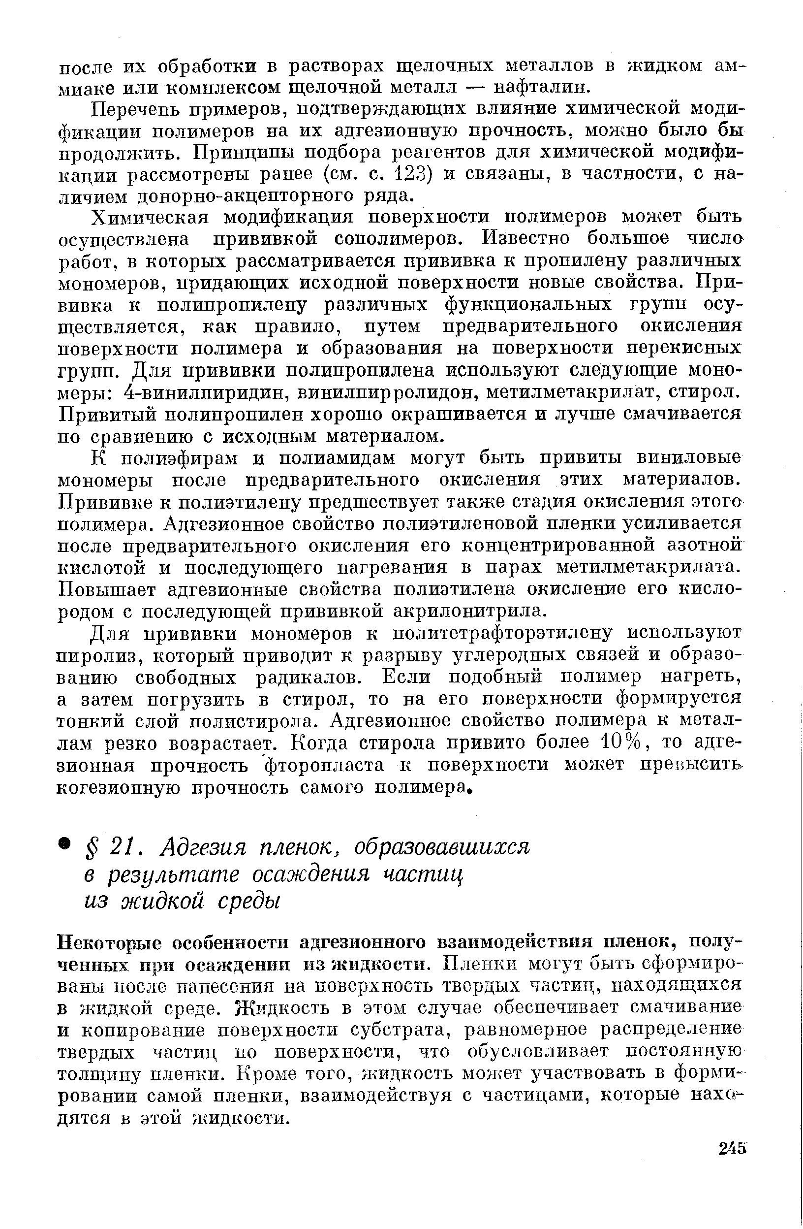 Некоторые особенности адгезионного взаимодействия пленок, полученных при осаждении нз жидкости. Пленкп могут быть сформированы после нанесения на поверхность твердых частиц, находящихся в жидкой среде. Жидкость в этом случае обеспечивает смачивание и копирование поверхности субстрата, равномерное распределение твердых частиц по поверхности, что обусловливает постоянную толщину пленки. Кроме того, жидкость может участвовать в формировании самой пленки, взаимодействуя с частицами, которые находятся в этой жидкости.
