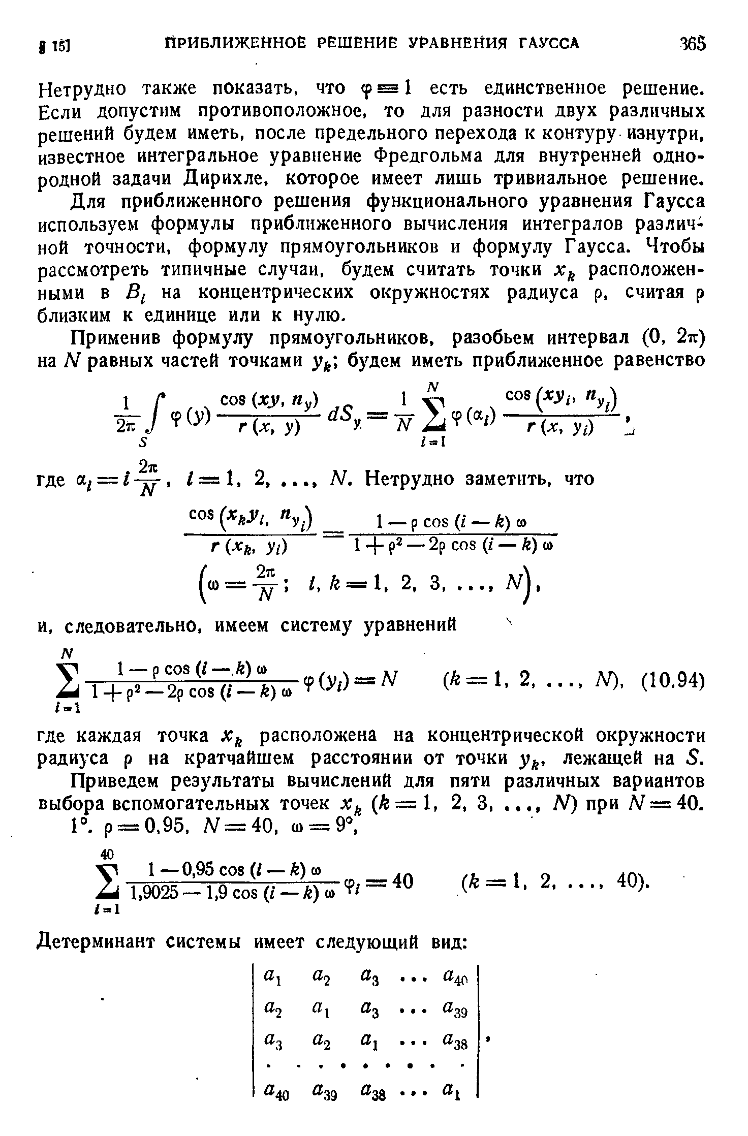 Нетрудно также показать, что psl есть единственное решение. Если допустим противоположное, то для разности двух различных решений будем иметь, после предельного перехода к контуру изнутри, известное интегральное уравнение Фредгольма для внутренней однородной задачи Дирихле, которое имеет лишь тривиальное решение.
