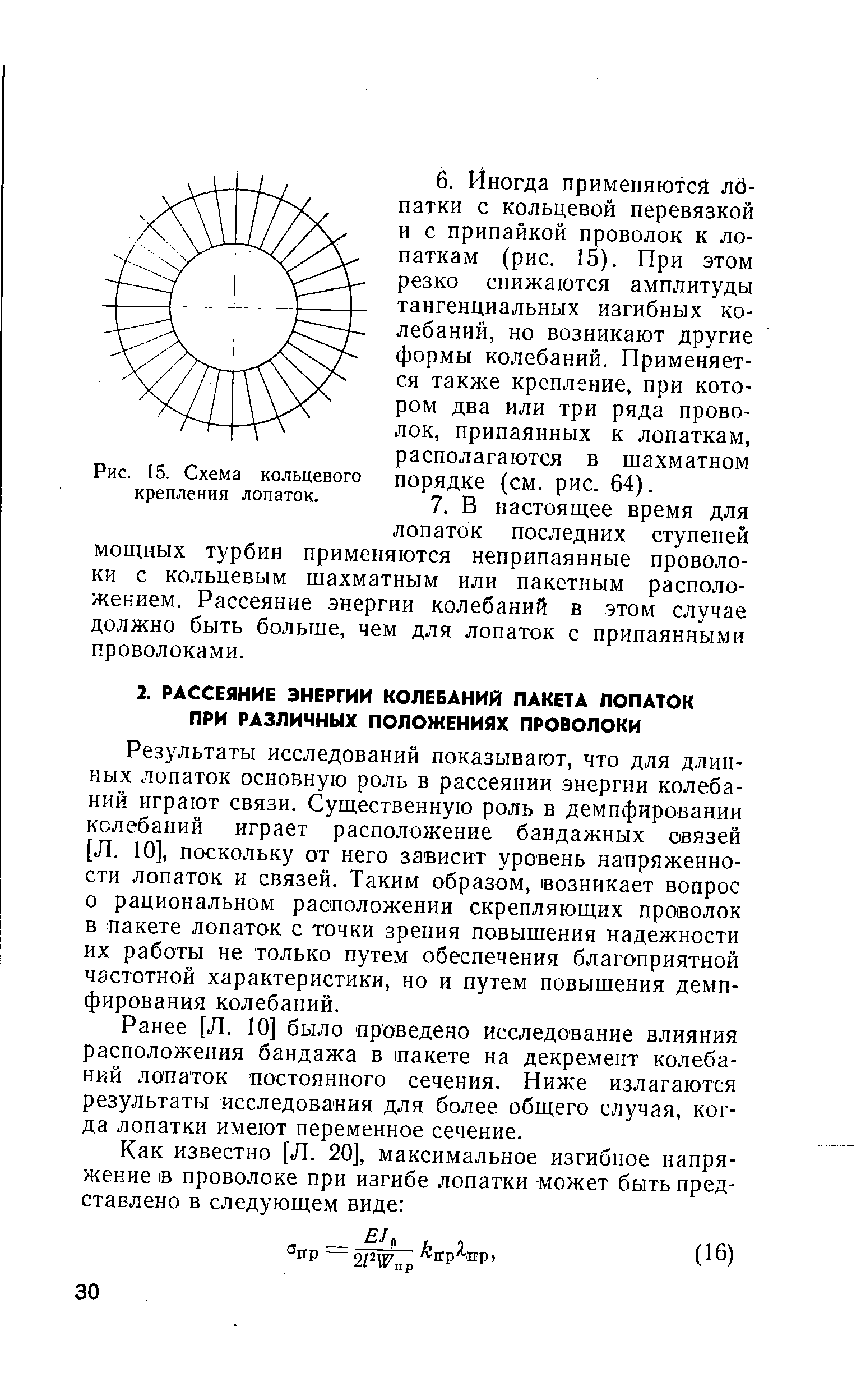 Результаты исследований показывают, что для длинных лопаток основную роль в рассеянии энергии колебаний играют связи. Существенную роль в демпфировании колебаний играет расположение бандажных связей [Л. 10], поскольку от него зависит уровень напряженности лопаток и связей. Таким образом, возникает вопрос о рациональном расположении скрепляющих проволок в пакете лопаток с точки зрения повышения надежности их работы не только путем обеспечения благоприятной частотной характеристики, но и путем повышения демпфирования колебаний.
