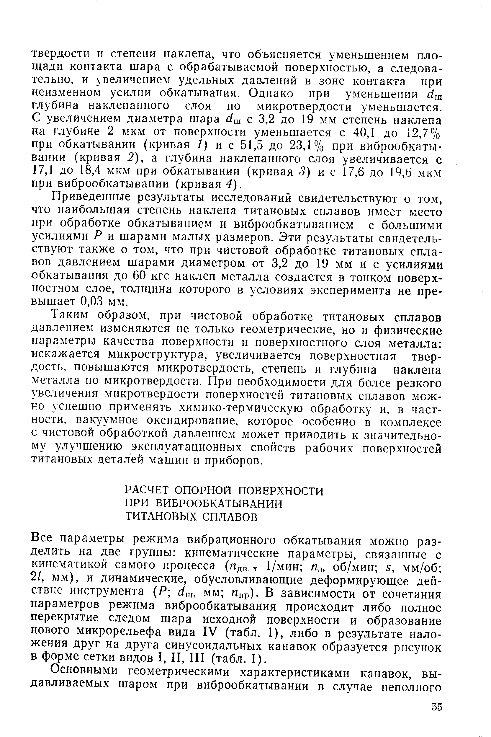 Все параметры режима вибрационного обкатывания можно разделить на две группы кинематические параметры, связанные с кинематикой самого процесса (п в.х 1/мин Пз, об/мин 5, мм/об 21, мм), и динамические, обусловливающие деформирующее действие инструмента Р с1ш, мм Ппр). В зависимости от сочетания параметров режима виброобкатывания происходит либо полное перекрытие следом шара исходной поверхности и образование нового микрорельефа вида IV (табл. 1), либо в результате наложения друг на друга синусоидальных канавок образуется рисунок в форме сетки видов I, II, III (табл. 1).
