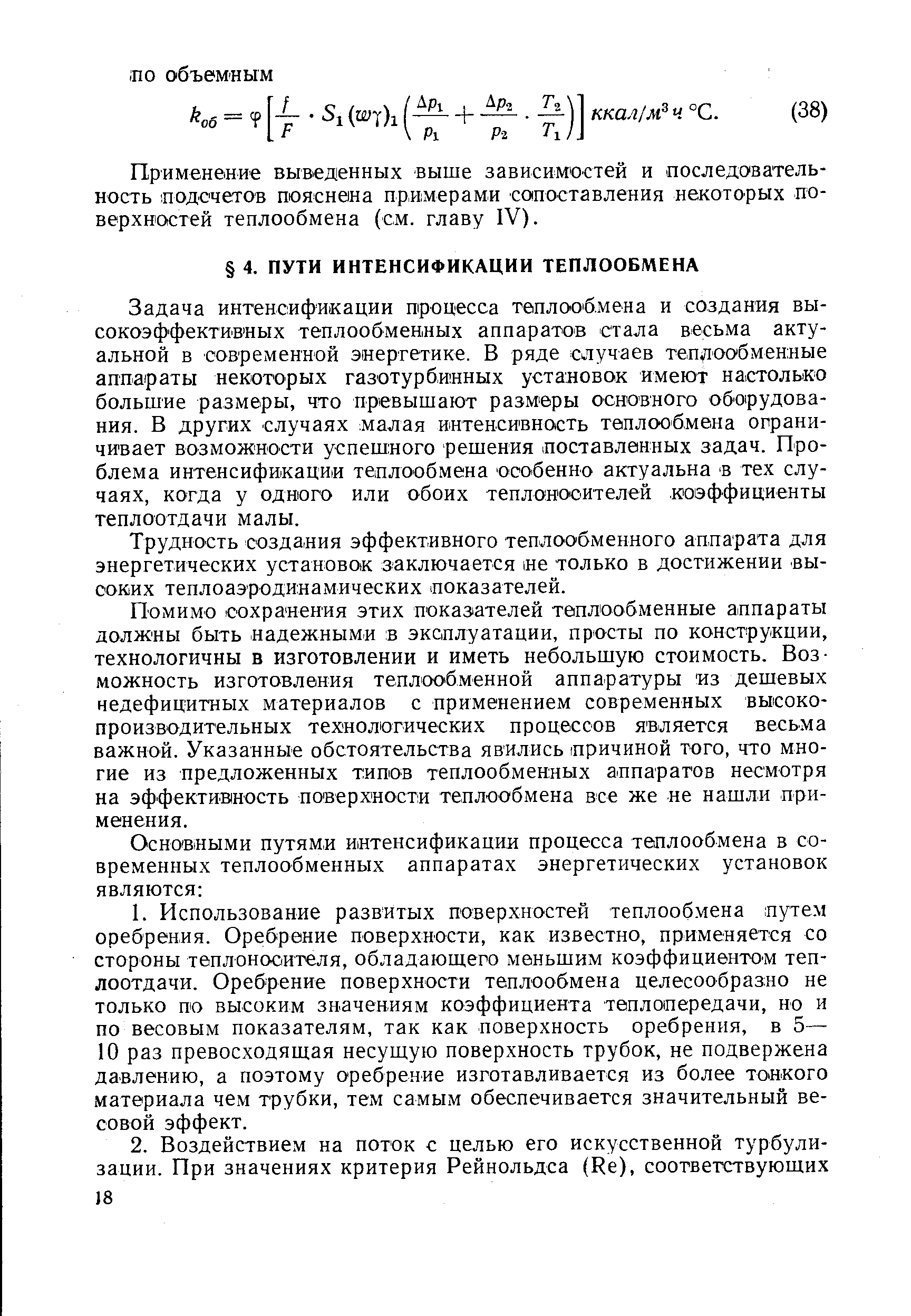 Задача интенсификации процесса теплообмена и создания высокоэффективных теплообменных аппаратов стала весьма актуальной в современной энергетике. В ряде случаев тепяообменные аппараты некоторых газотурбинных установок имеют настолько большие размеры, что превышают размеры основного оборудования. В других случаях малая нтенсивность теплообмена ограничивает возможности успешного решения поставленных задач. Проблема интенсификации теплообмена особенно актуальна в тех случаях, когда у одного или обоих теплоносителей коэффициенты теплоотдачи малы.
