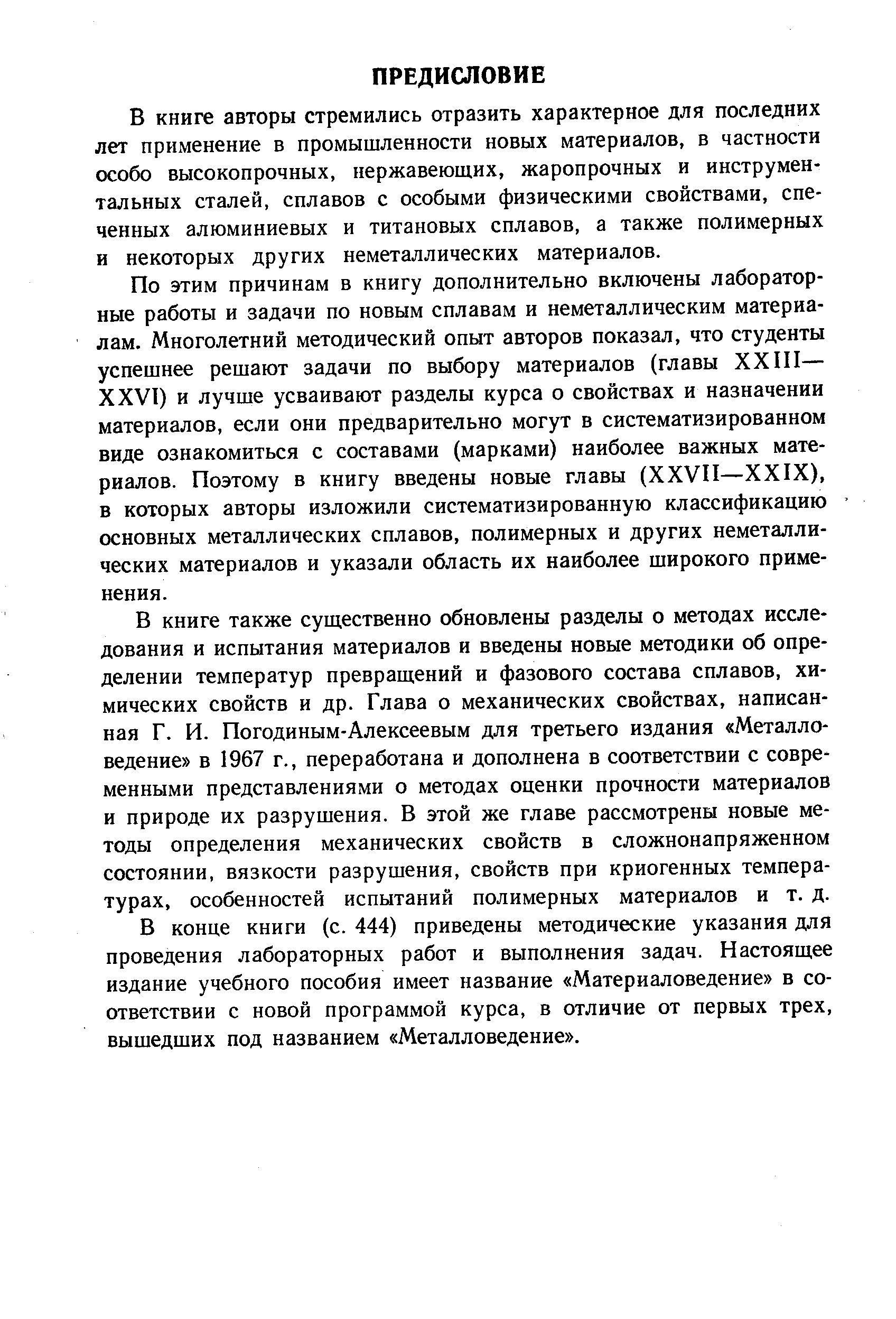 В книге авторы стремились отразить характерное для последних лет применение в промышленности новых материалов, в частности особо высокопрочных, нержавеющих, жаропрочных и инструментальных сталей, сплавов с особыми физическими свойствами, спеченных алюминиевых и титановых сплавов, а также полимерных и некоторых других неметаллических материалов.
