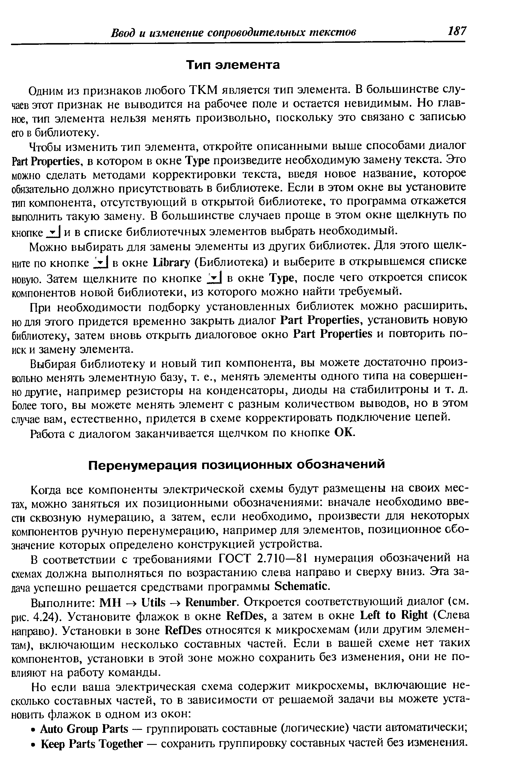 Когда все компоненты электрической схемы будут размещены на своих местах, можно заняться их позиционными обозначениями вначале необходимо ввести сквозную нумерацию, а затем, если необходимо, произвести для некоторых компонентов ручную перенумерацию, например для элементов, позиционное обозначение которых определено конструкцией устройства.
