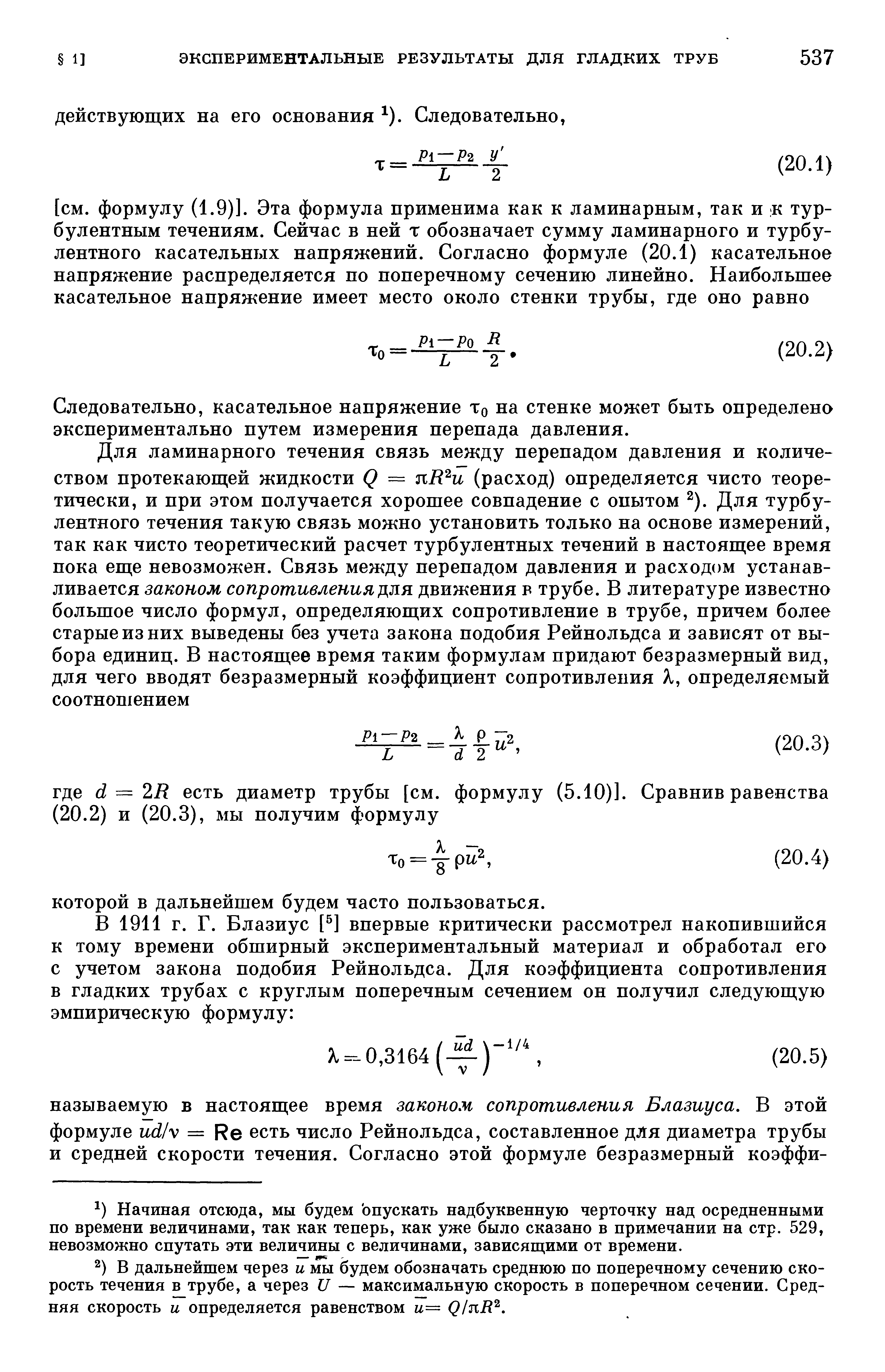 Следовательно, касательное напряжение То на стенке может быть определено экспериментально путем измерения перепада давления.
