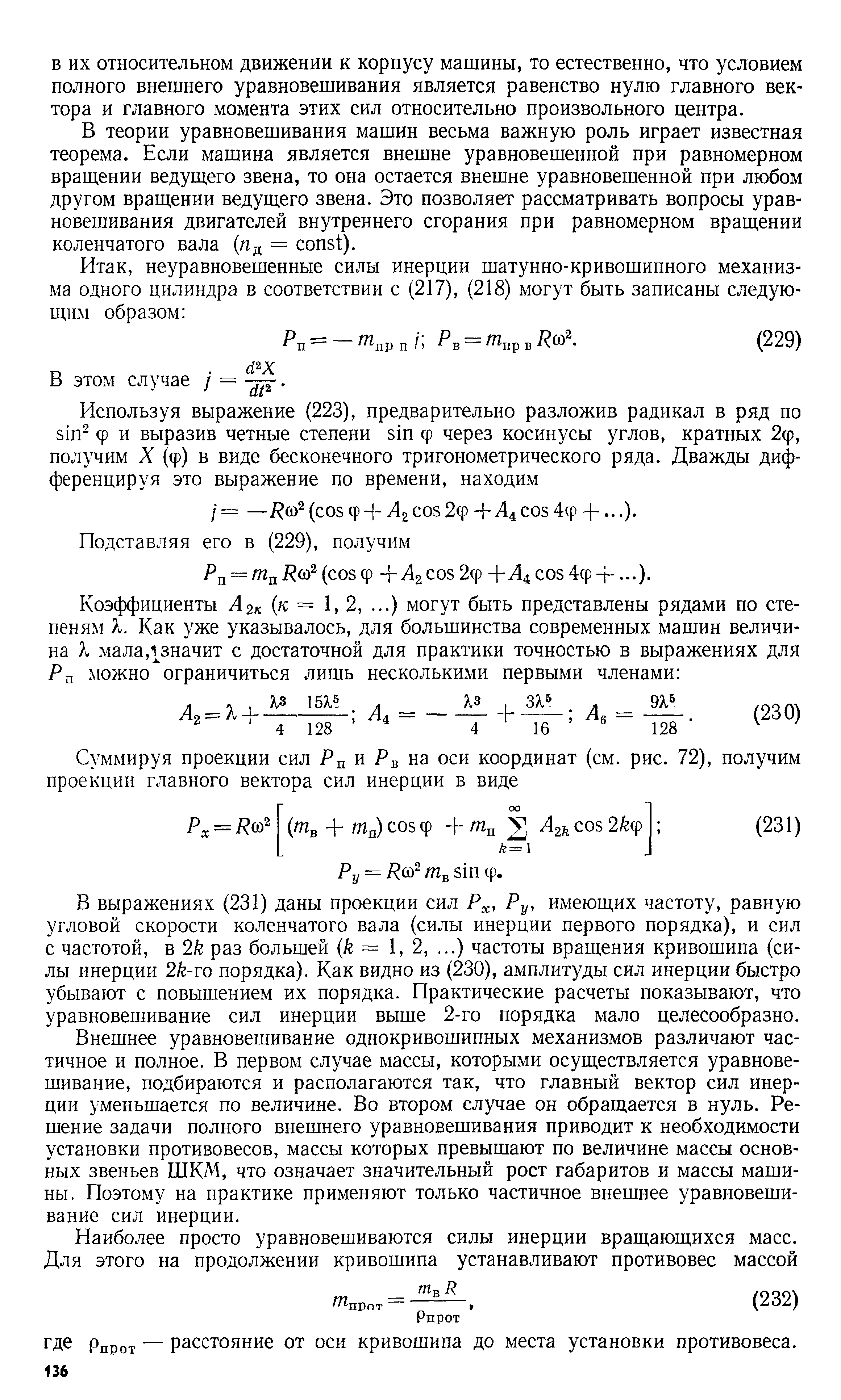 В теории уравновешивания машин весьма важную роль играет известная теорема. Если машина является внешне уравновешенной при равномерном вращении ведущего звена, то она остается внешне уравновешенной при любом другом вращении ведущего звена. Это позволяет рассматривать вопросы уравновешивания двигателей внутреннего сгорания при равномерном вращении коленчатого вала ( д = onst).

