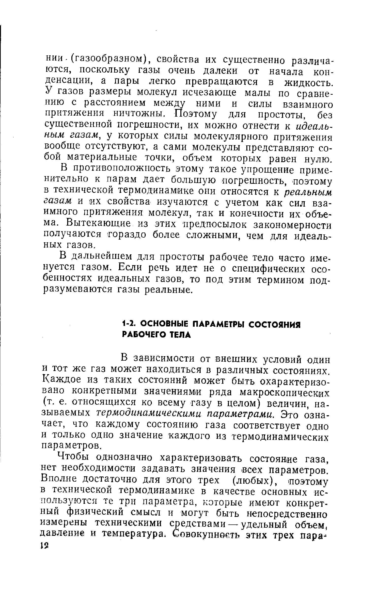 В зависимости от внешних условий один и тот же газ может находиться в различных состояниях. Каждое из таких состояний может быть охарактеризовано конкретными значениями ряда макроскопичесмих (т. е. относящихся ко всему газу в целом) величин, называемых термодинамическими параметрами. Это означает, что каждому состоянию газа соответствует одно и только одно значение каждого из термодинамических параметров.
