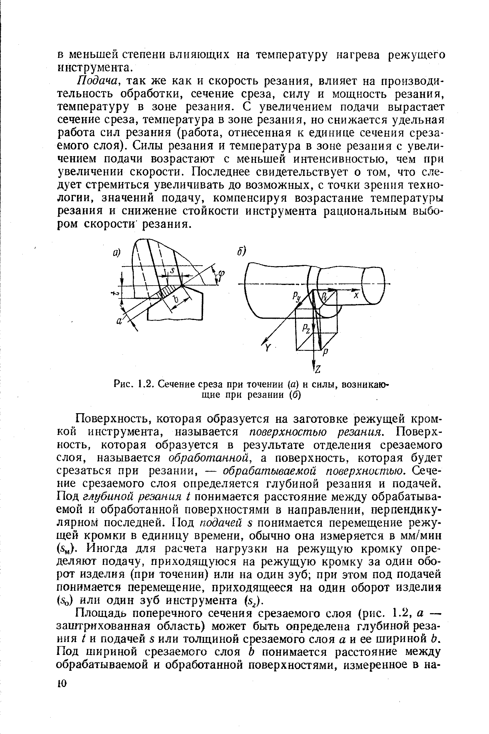 Рис. 1.2. Сечение среза при точении (а) и силы, возникающие при резании (б)

