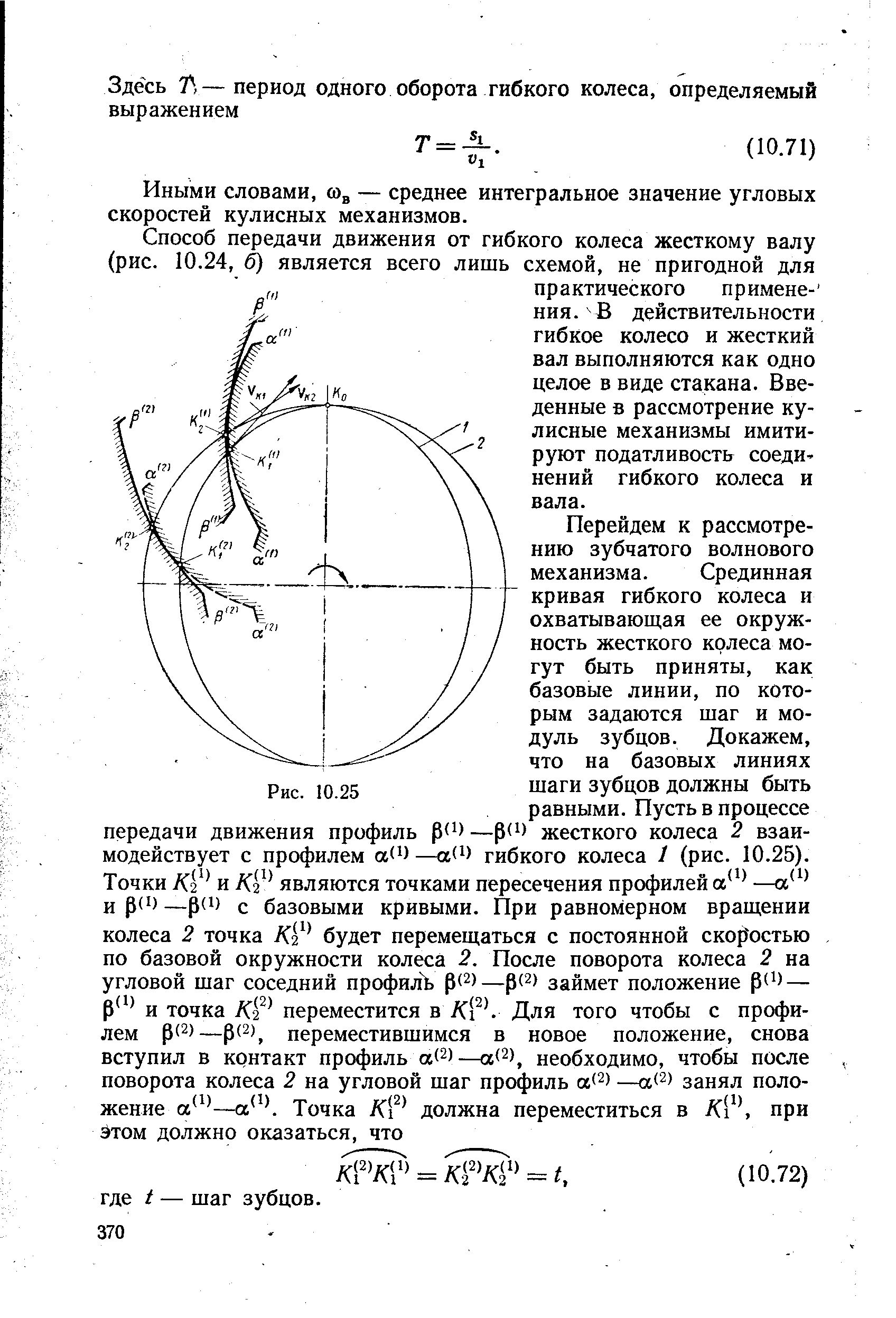 Иными словами, сОд — среднее интегральное значение угловых скоростей кулисных механизмов.
