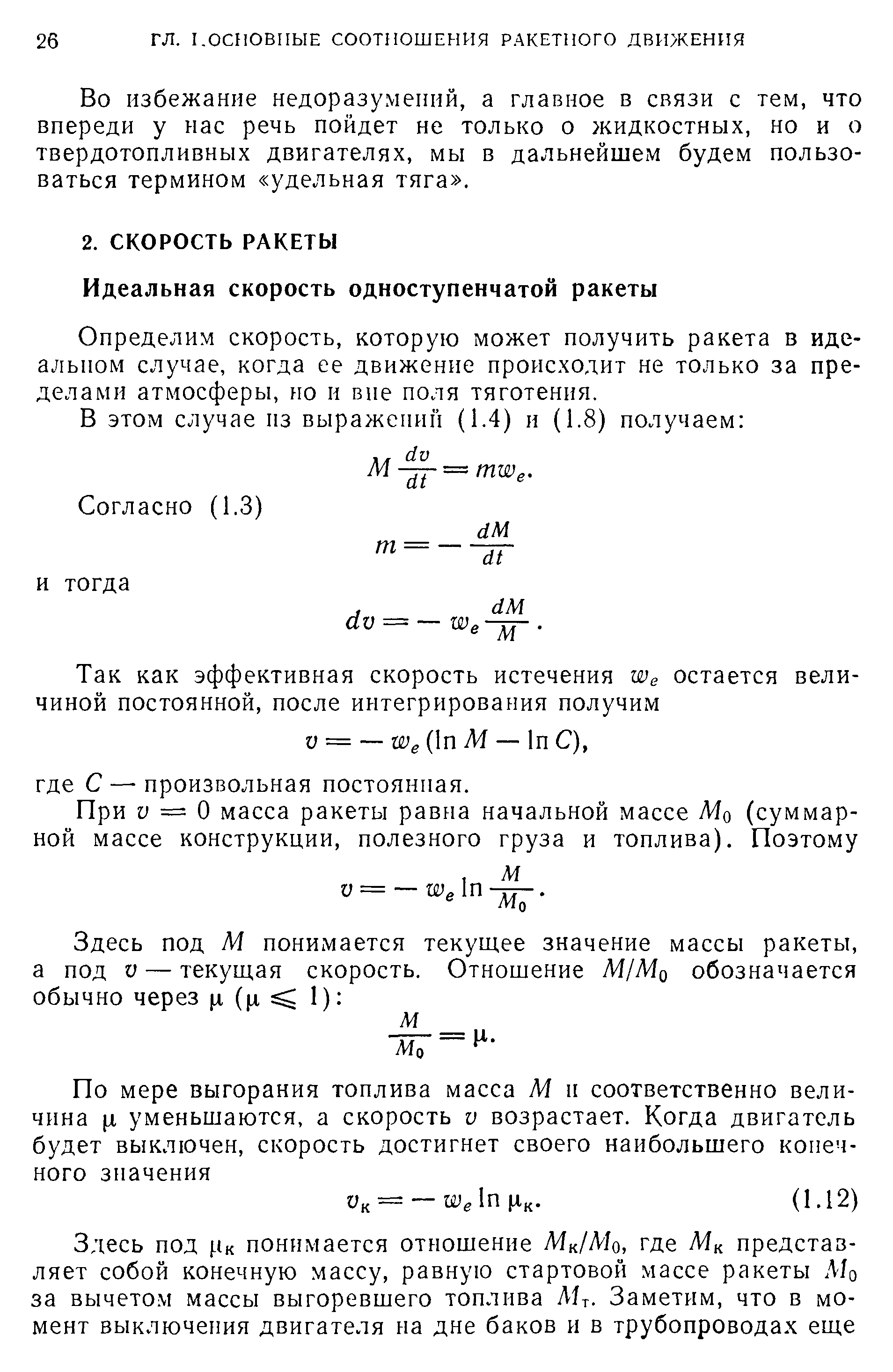 Определим скорость, которую может получить ракета в идеальном случае, когда ее движение происходит не только за пределами атмосферы, но и вне поля тяготения.
