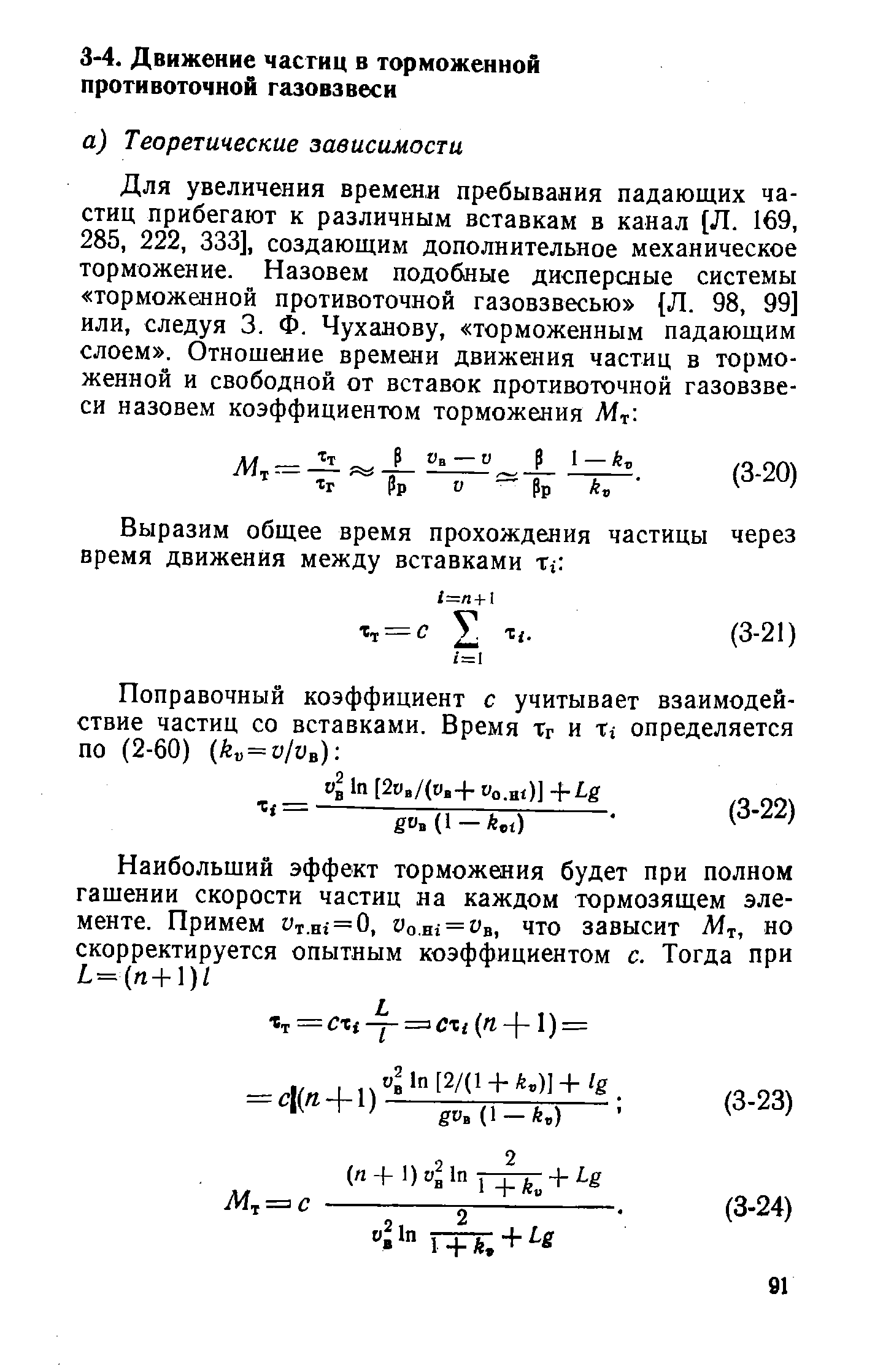 Для увеличения времени пребывания падающих частиц прибегают к различным вставкам в канал Л. 169, 285, 222, 333], создающим дополнительное механическое торможение. Назовем подобные дисперсные системы торможенной противоточной газовзвесью Л. 98, 99] или, следуя 3. Ф. Чуханову, торможенным падающим слоем . Отношение времени движения частиц в торможенной и свободной от вставок противоточной газовзвеси назовем коэффициентом торможения Mr. 

