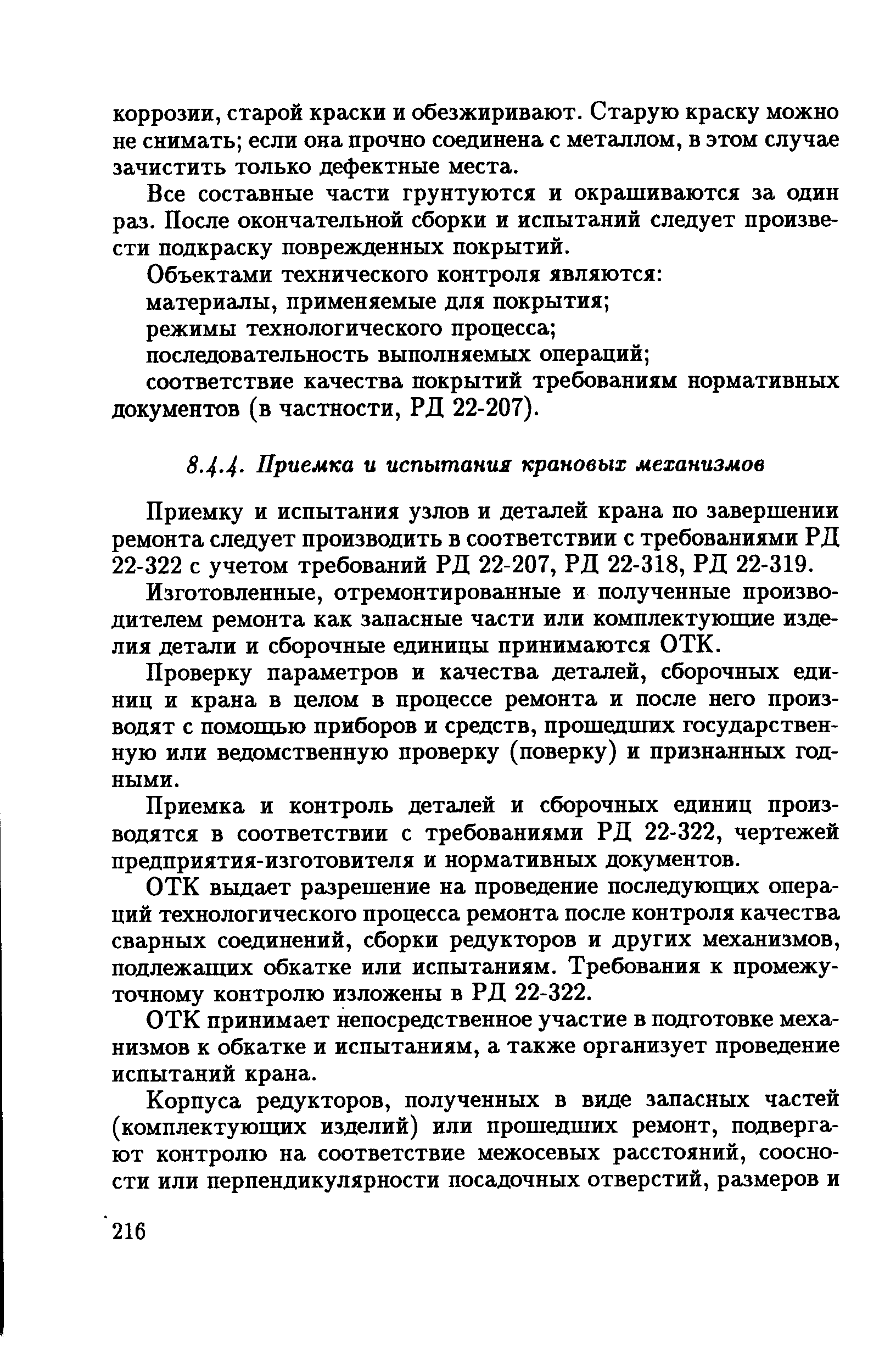 Приемку и испытания узлов и деталей крана по завершении ремонта следует производить в соответствии с требованиями РД 22-322 с учетом требований РД 22-207, РД 22-318, РД 22-319.
