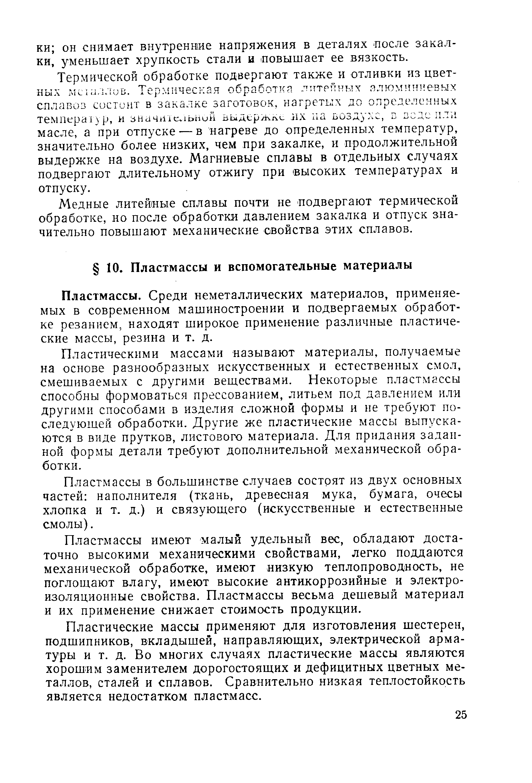 Пластмассы. Среди неметаллических материалов, применяемых в современном машиностроении и подвергаемых обработке резанием, находят широкое применение различные пластические массы, резина и т. д.
