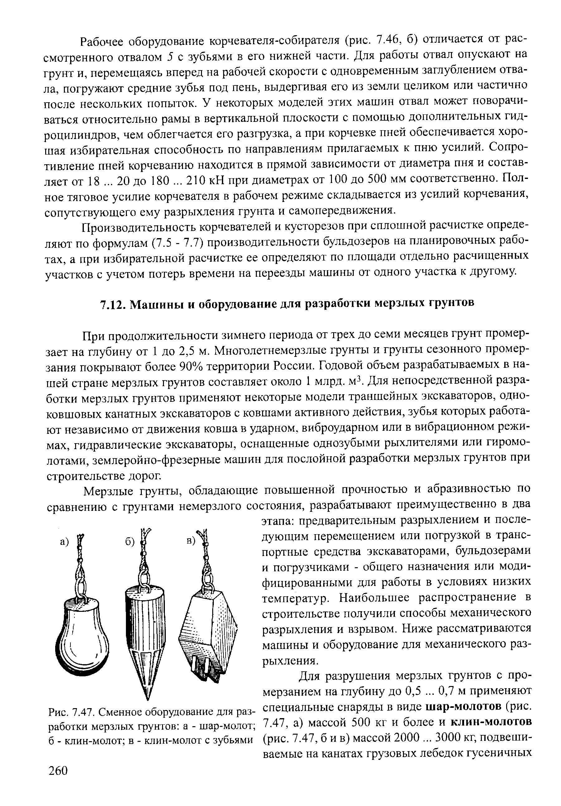 При продолжительности зимнего периода от трех до семи месяцев грунт промерзает на глубину от 1 до 2,5 м. Многолетнемерзлые грунты и грунты сезонного промерзания покрывают более 90% территории России. Годовой объем разрабатываемых в нашей стране мерзлых грунтов составляет около 1 млрд. м . Для непосредственной разработки мерзлых грунтов применяют некоторые модели траншейных экскаваторов, одноковшовых канатных экскаваторов с ковшами активного действия, зубья которых работают независимо от движения ковша в ударном, виброударном или в вибрационном режимах, гидравлические экскаваторы, оснащенные однозубыми рыхлителями или гиромолотами, землеройно-фрезерные машин для послойной разработки мерзлых грунтов при строительстве дорог.
