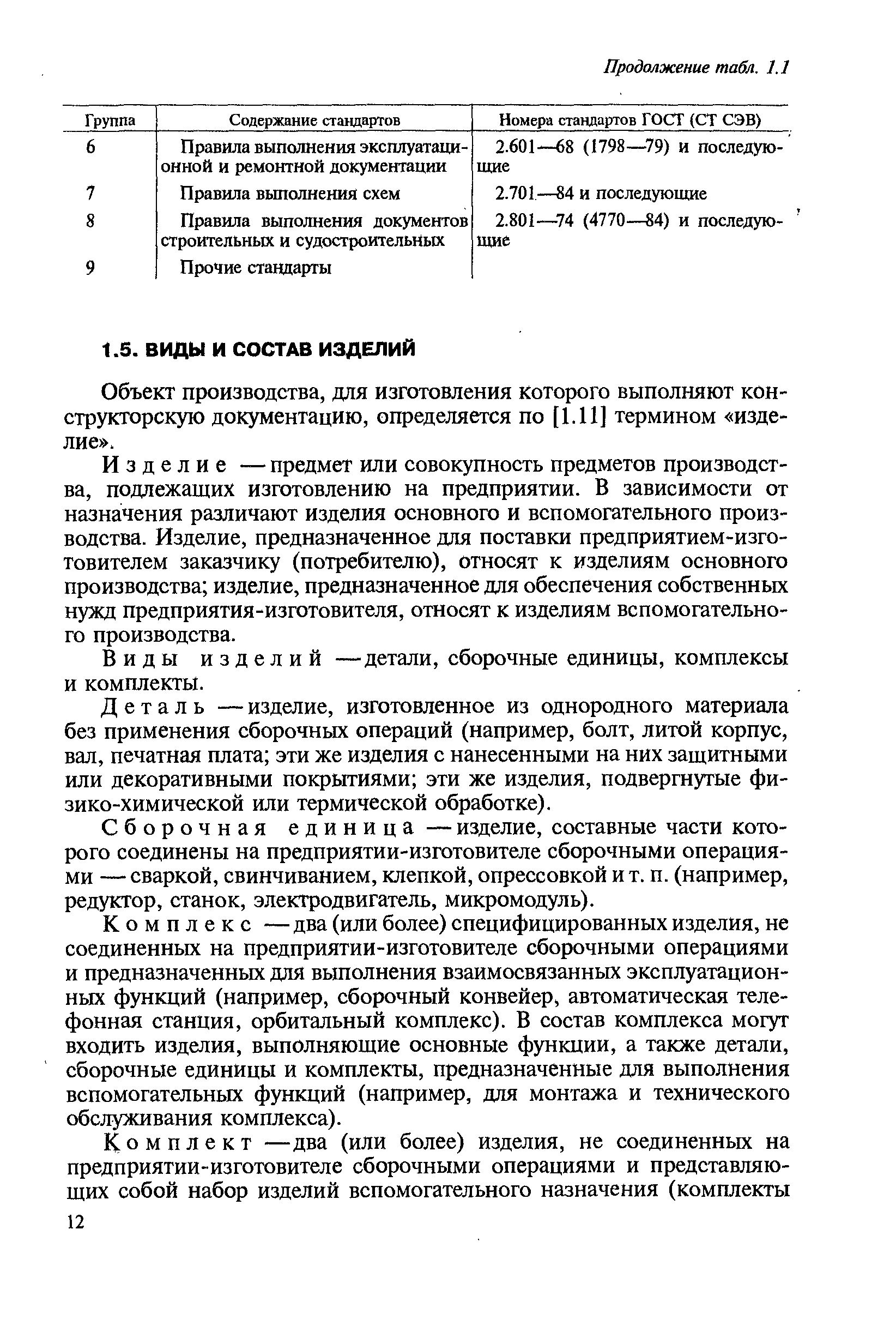 Объект производства, для изготовления Которого выполняют конструкторскую документацию, определяется по [1.11] термином изделие .
