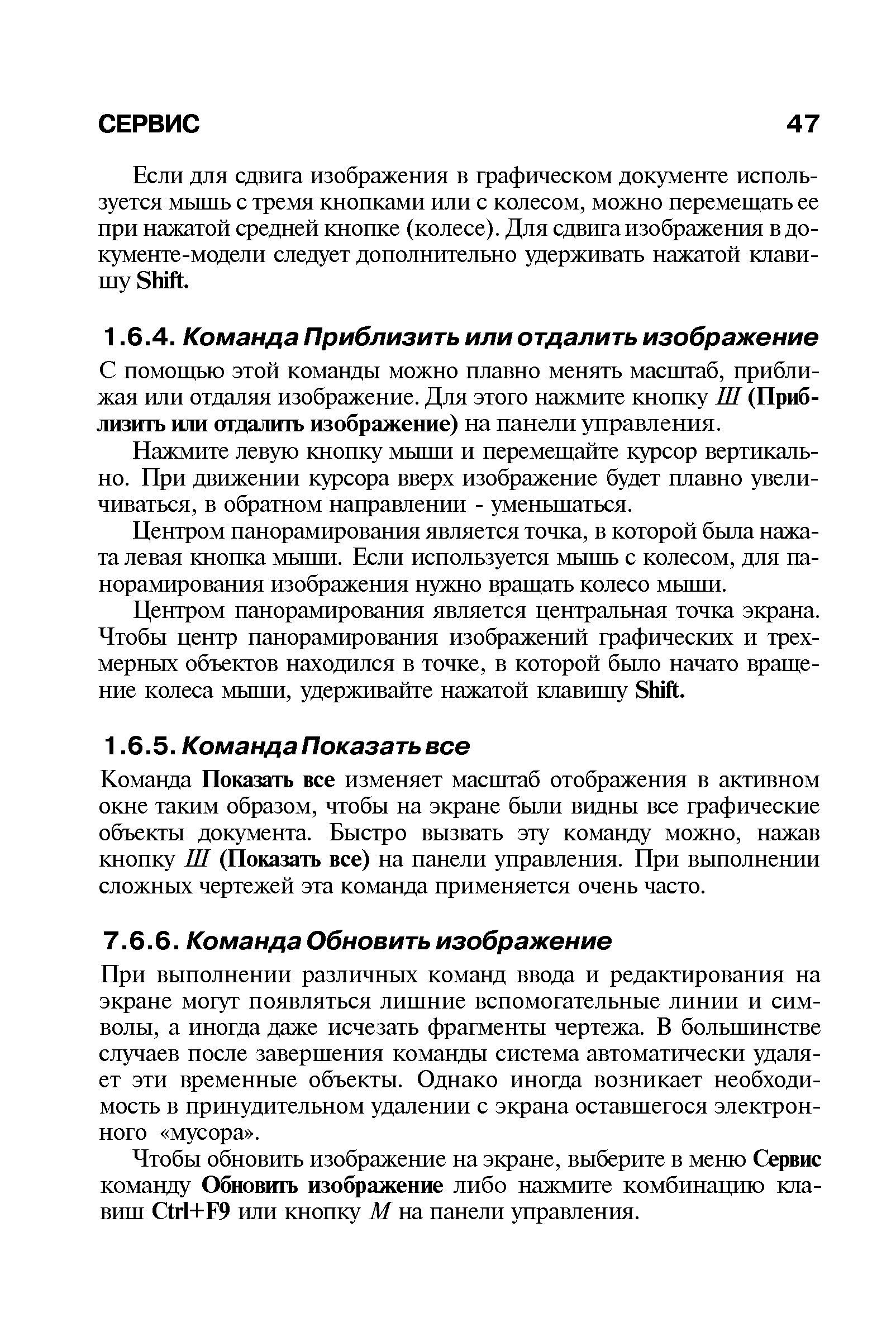 При выполнении различных команд ввода и редактирования на экране могут появляться лишние вспомогательные линии и символы, а иногда даже исчезать фрагменты чертежа. В большинстве случаев после завершения команды система автоматически удаляет эти временные объекты. Однако иногда возникает необходимость в принудительном удалении с экрана оставшегося электронного мусора .
