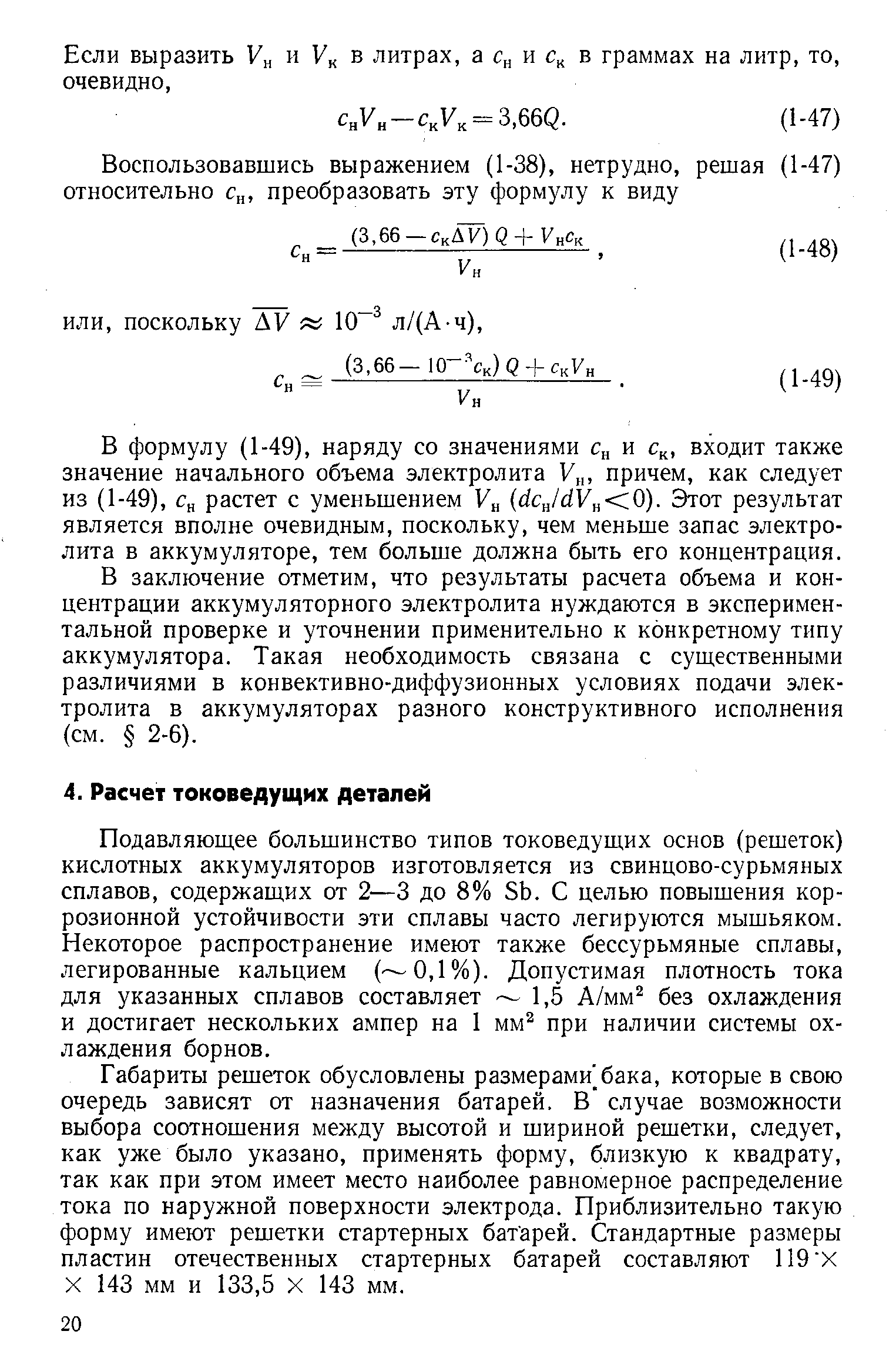 Подавляющее большинство типов токоведущих основ (решеток) кислотных аккумуляторов изготовляется из свинцово-сурьмяных сплавов, содержащих от 2—3 до 8% 5Ь. С целью повышения коррозионной устойчивости эти сплавы часто легируются мышьяком. Некоторое распространение имеют также бессурьмяные сплавы, легированные кальцием ( 0,1%). Допустимая плотность тока для указанных сплавов составляет 1,5 А/мм без охлаждения и достигает нескольких ампер на 1 мм при наличии системы охлаждения борнов.
