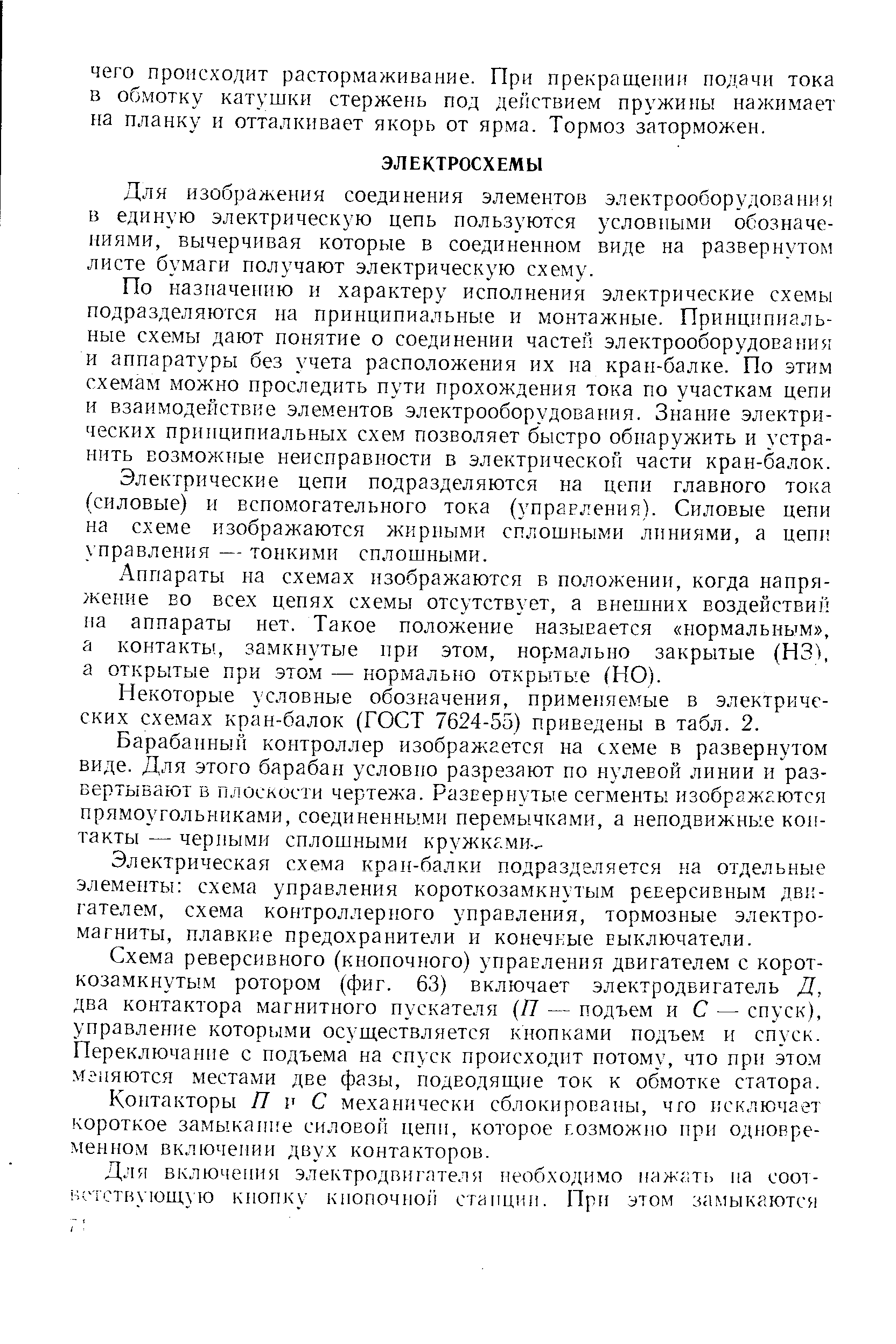 Для изображе1Н1я соединения элементов электрооборудования в единую электрическую цепь пользуются условными обозначениями, вычерчивая которые в соединенрюм виде на развернутом листе бумаги получают электрическую схему.
