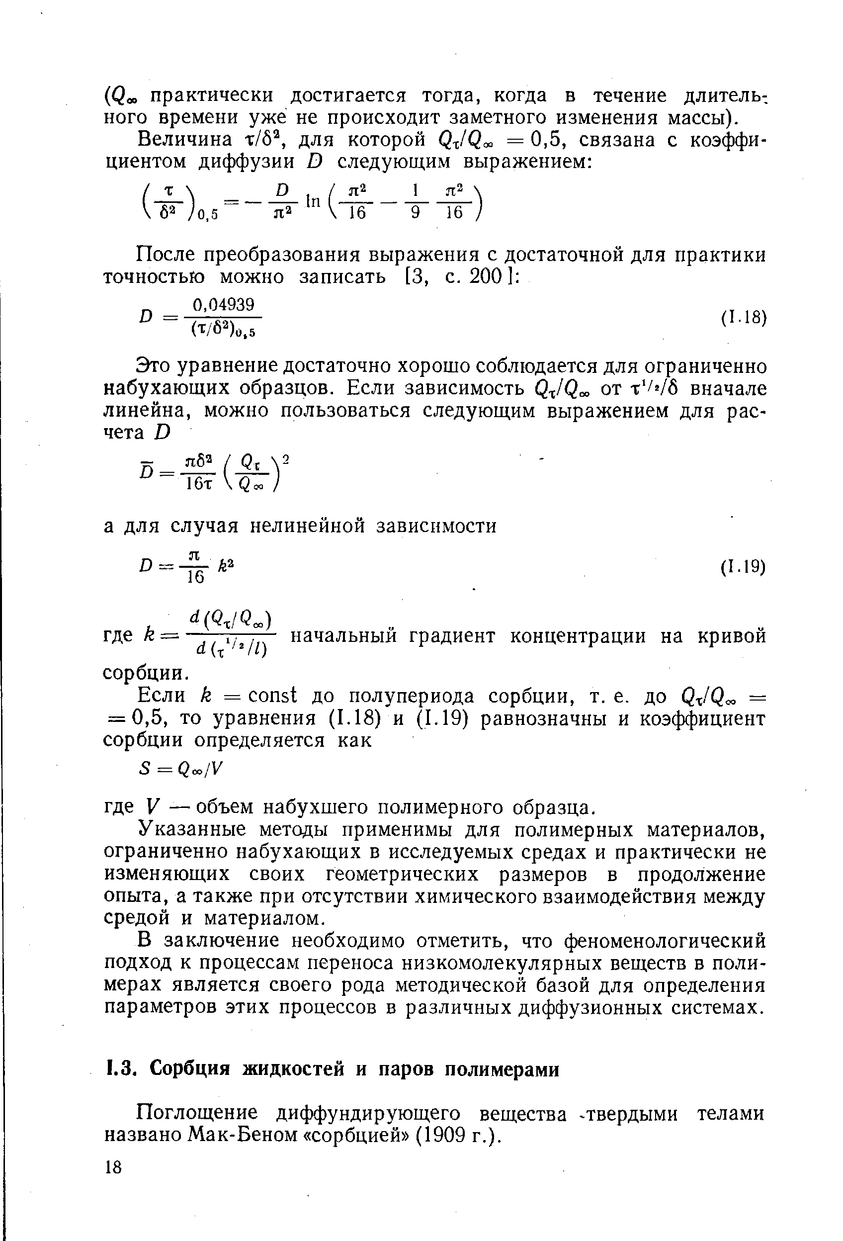 Поглощение диффундирующего вещества -твердыми телами названо Мак-Беном сорбцией (1909 г.).
