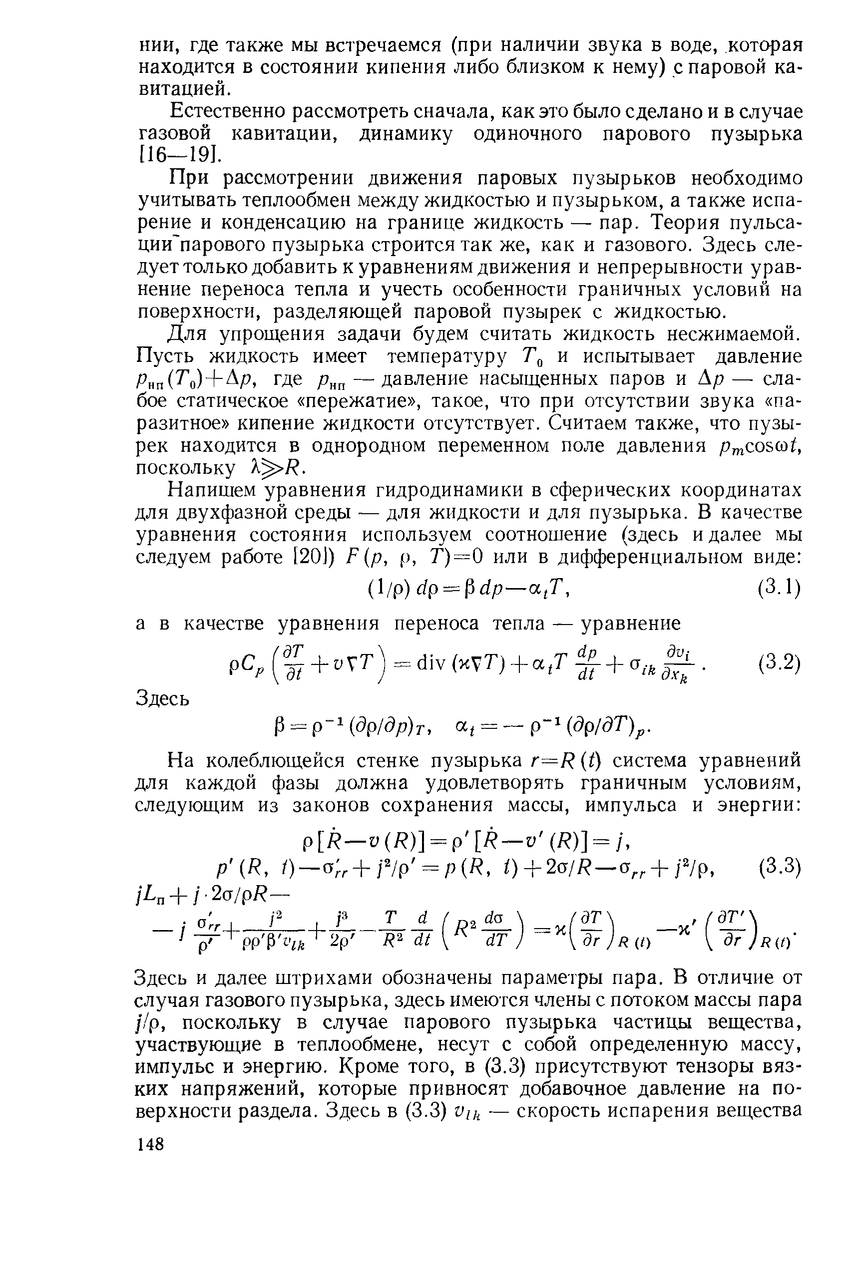 где также мы встречаемся (при наличии звука в воде, которая находится в состоянии кипения либо близком к нему) с паровой кавитацией.
