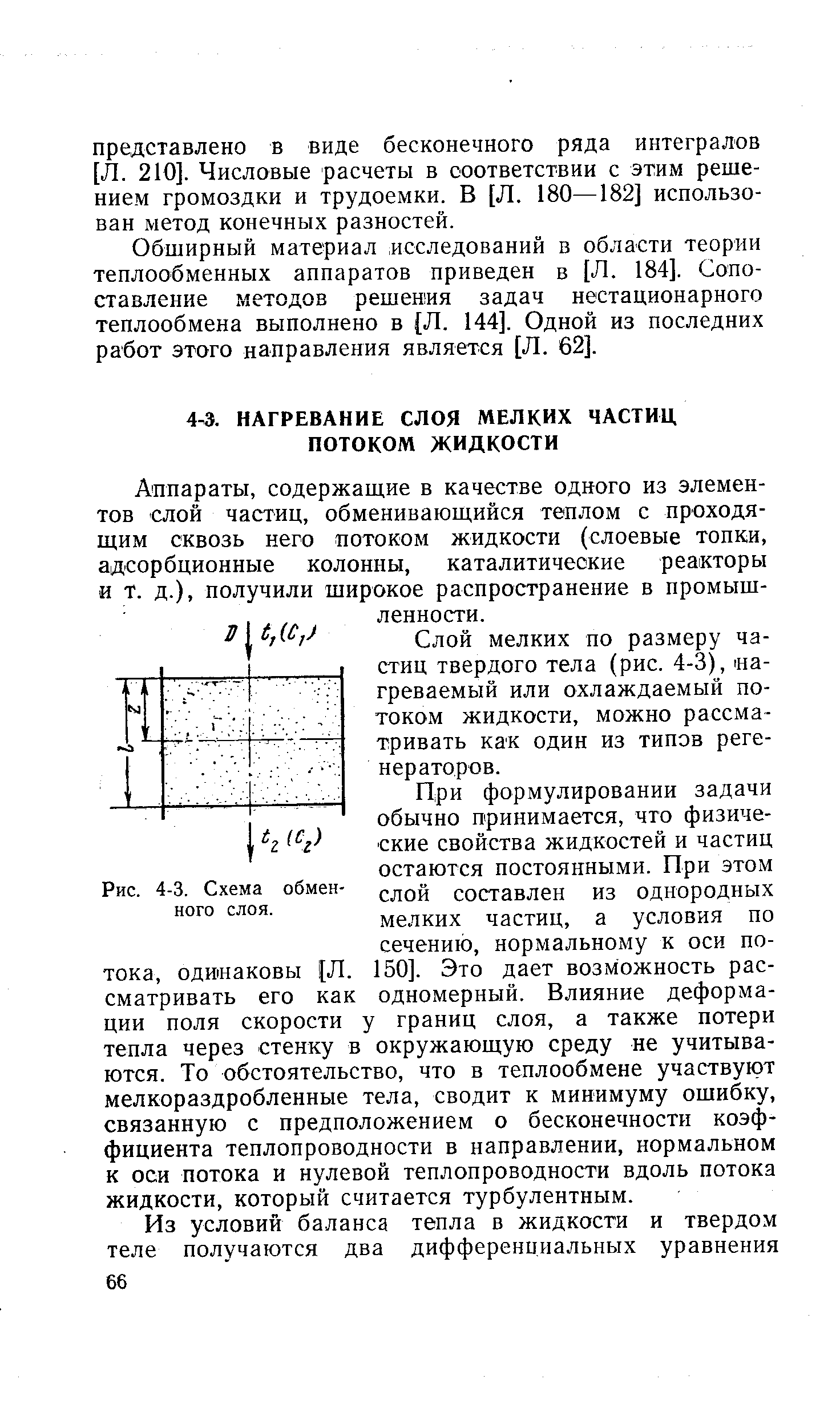 Аппараты, содержащие в качестве одного из элементов слой частиц, обменивающийся теплом с проходящим сквозь него потоком жидкости (слоевые топки, адсорбционные колонны, каталитические реакторы и т. д.), получили широкое распространение в промышленности.
