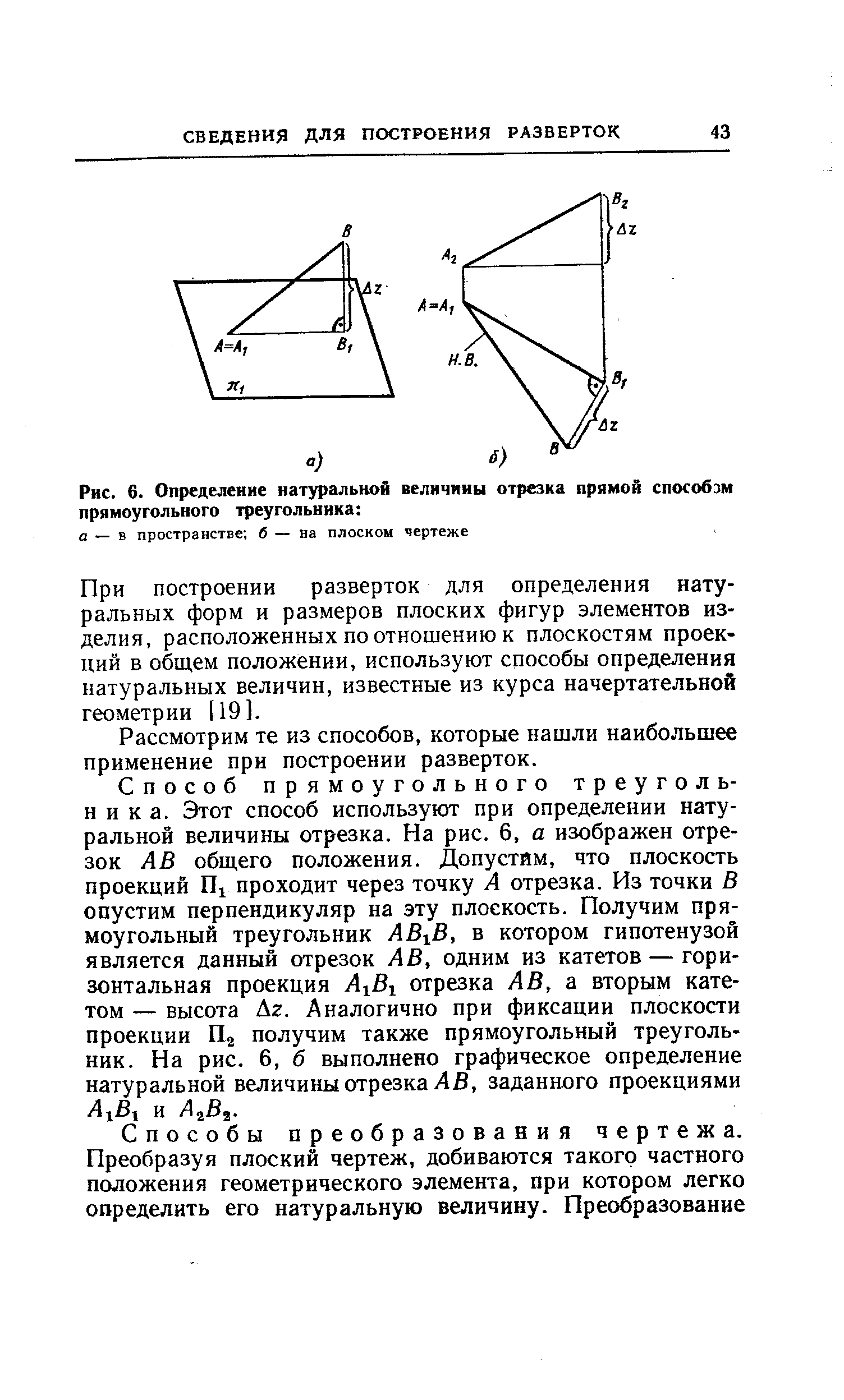 Рис. 6. Определение натуральной величины отрезка прямой способзм прямоугольного треугольника 
