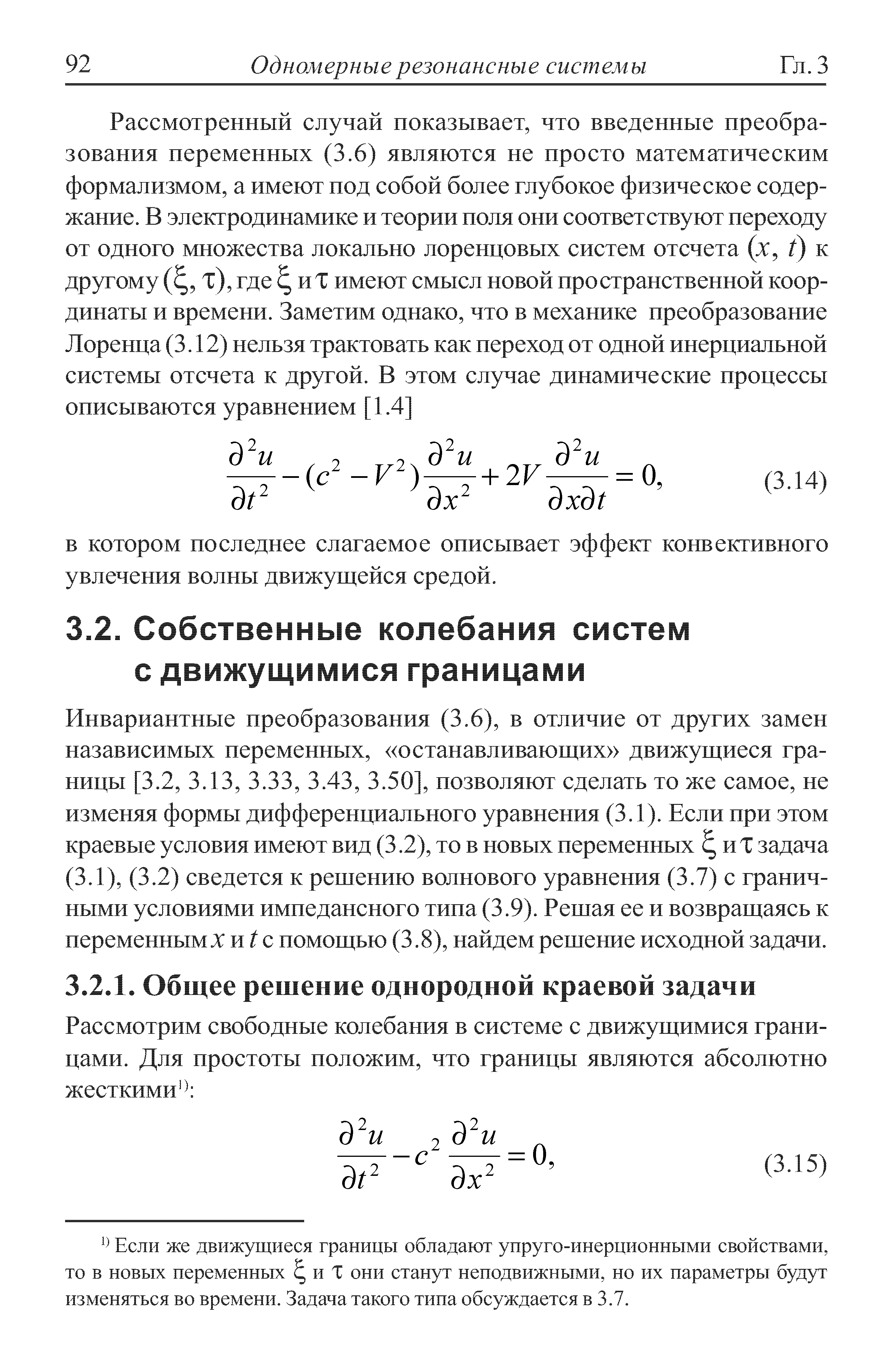 Инвариантные преобразования (3.6), в отличие от других замен назависимых переменных, останавливающих движущиеся границы [3.2, 3.13, 3.33, 3.43, 3.50], позволяют сделать то же самое, не изменяя формы дифференциального уравнения (3.1). Если при этом краевые условия имеют вид (3.2), то в новых переменных иХ задача (3.1), (3.2) сведется к решению волнового уравнения (3.7) с граничными условиями импедансного типа (3.9). Решая ее и возвращаясь к переменным X и с помощью (3.8), найдем решение исходной задачи.
