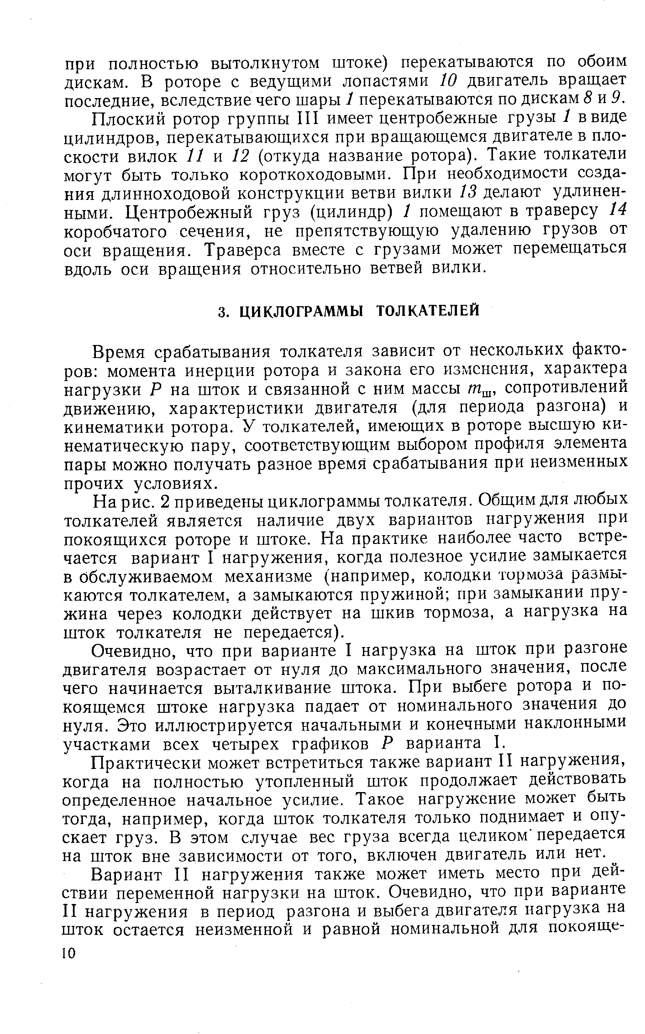 Время срабатывания толкателя зависит от нескольких факторов момента инерции ротора и закона его изменения, характера нагрузки Р на шток и связанной с ним массы сопротивлений движению, характеристики двигателя (для периода разгона) и кинематики ротора. У толкателей, имеющих в роторе высшую кинематическую пару, соответствующим выбором профиля элемента пары можно получать разное время срабатывания при неизменных прочих условиях.
