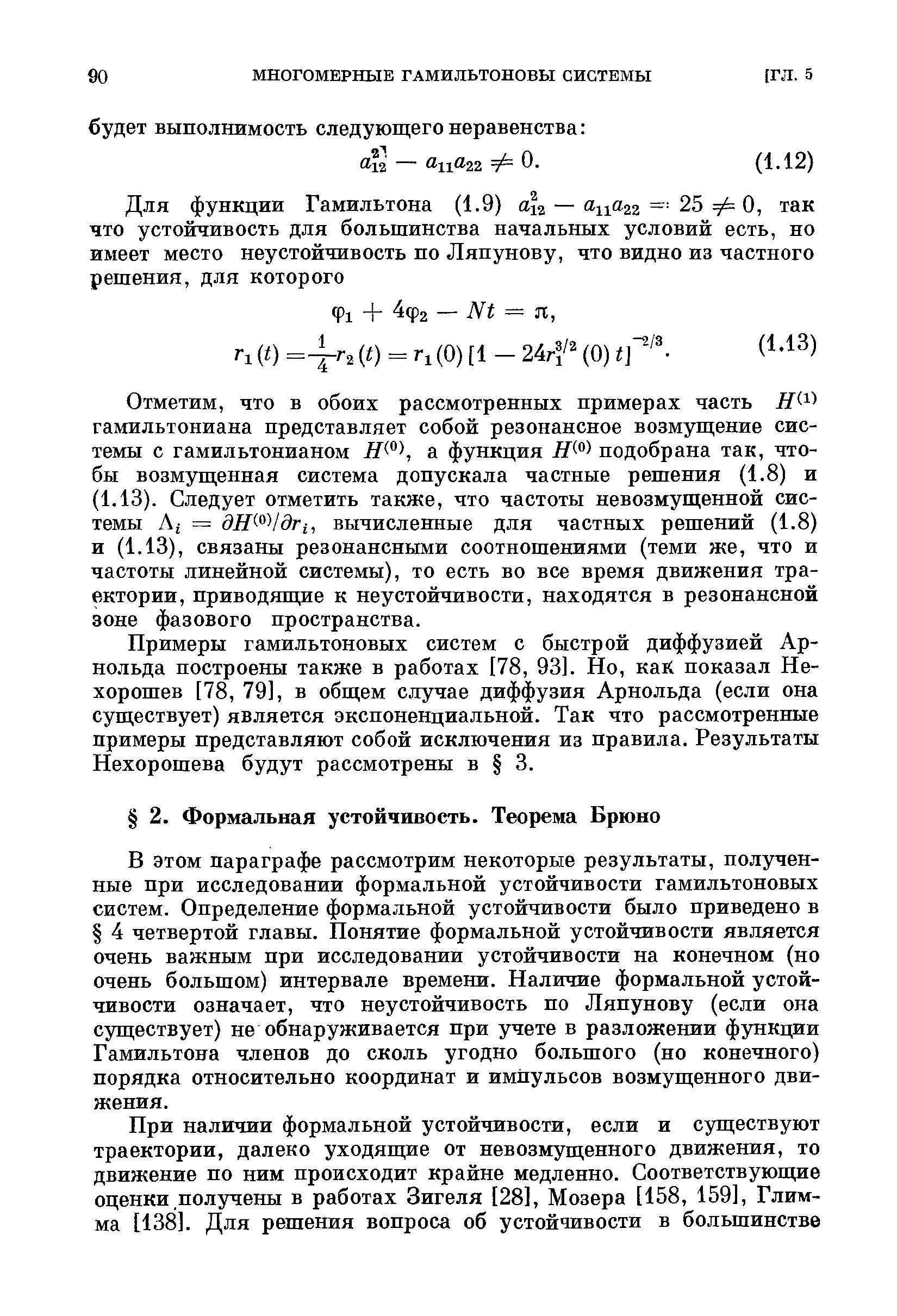 В этом параграфе рассмотрим некоторые результаты, полученные при исследовании формальной устойчивости гамильтоновых систем. Определение формальной устойчивости было приведено в 4 четвертой главы. Понятие формальной устойчивости является очень важным при исследовании устойчивости на конечном (но очень большом) интервале времени. Наличие формальной устойчивости означает, что неустойчивость по Ляпунову (если она существует) не обнаруживается при учете в разложении функции Гамильтона членов до сколь угодно большого (по конечного) порядка относительно координат и импульсов возмущенного движения.
